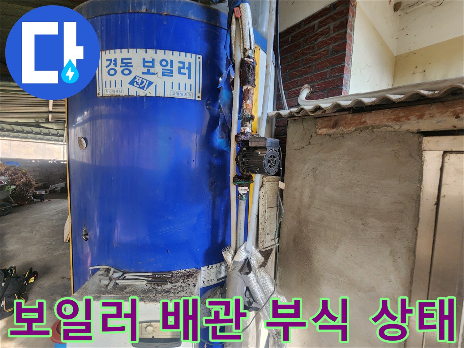 경동 전기 보일러-배관 연결 부위의 심한 부식 현상