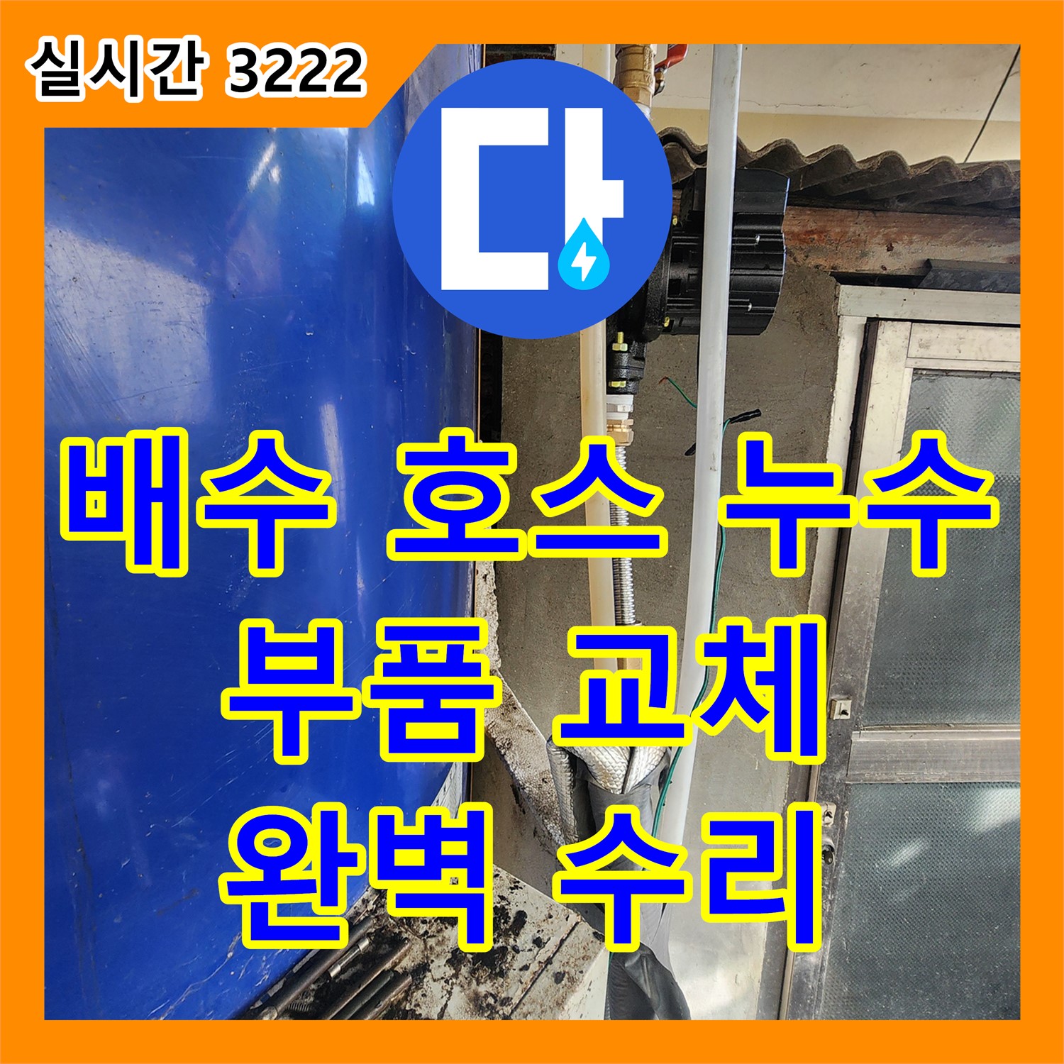 누수탐지전문, 동두천 세탁기 배수 호스 누수, 노후 부품 교체 작업