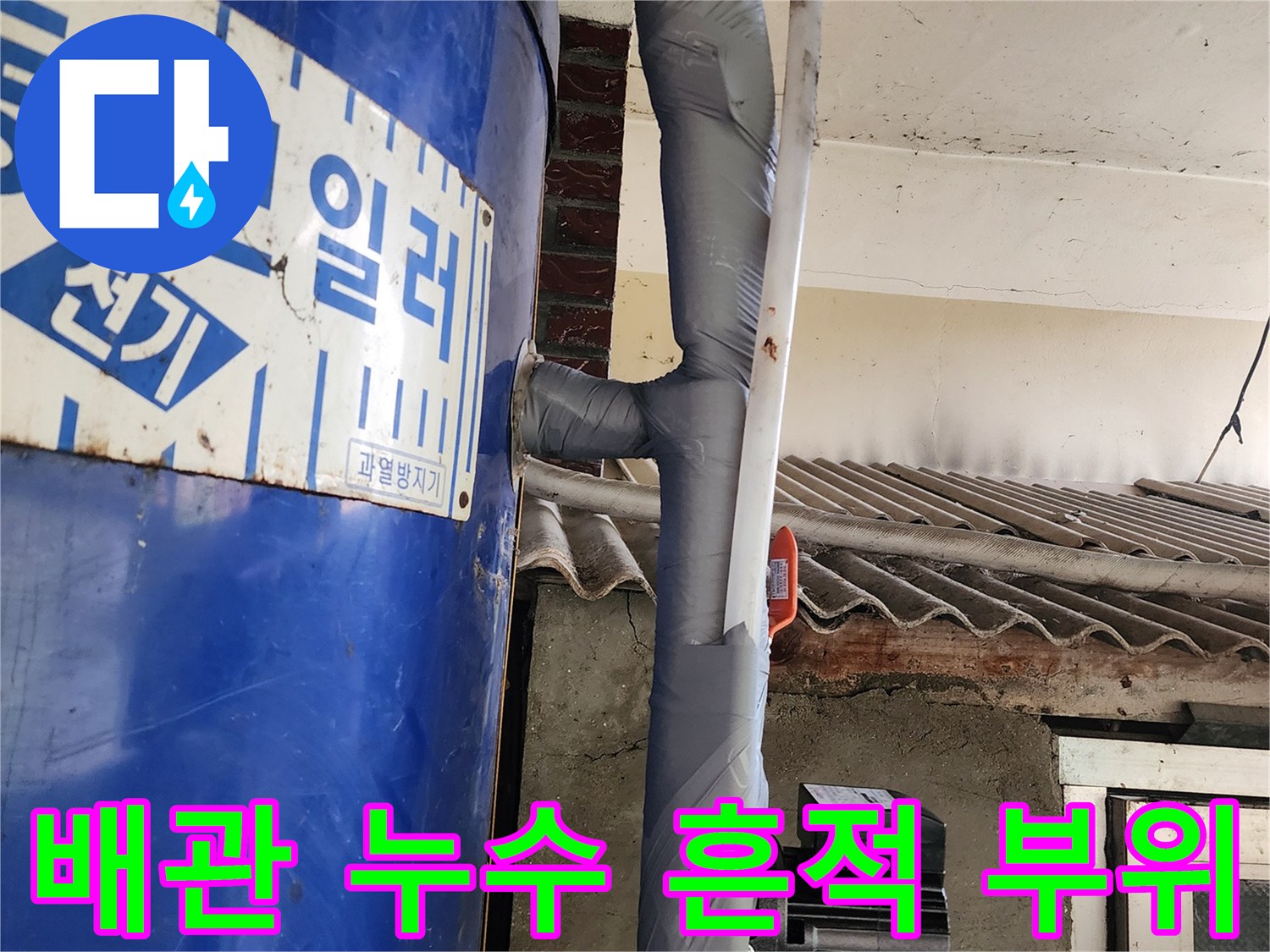 보일러-본체-및-연결-배관의-물샘-흔적과-테이핑