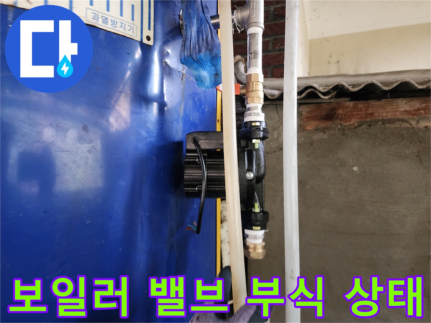 생연동 현장-부식되고 물때가 낀 보일러 연결 배관