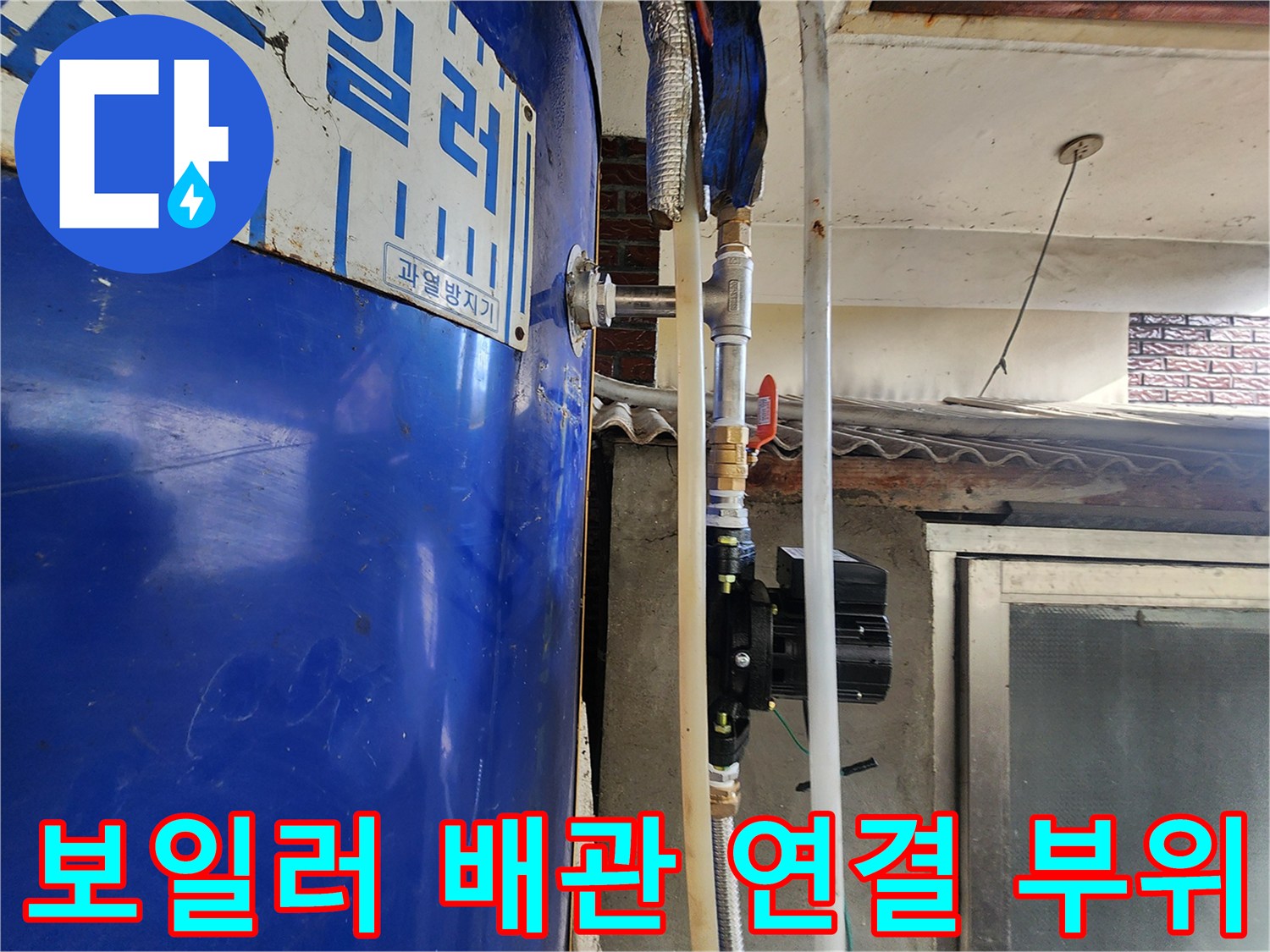 파란색 보일러-녹슨 금속 부속과 배관 연결 상태