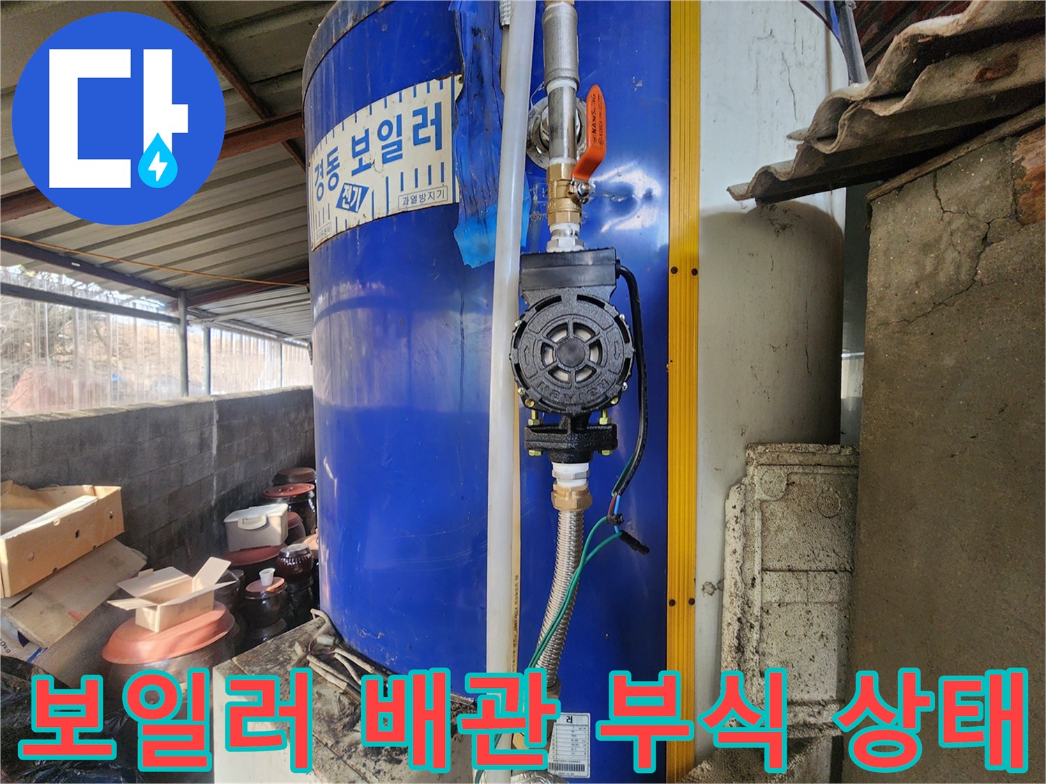 파란색 온수 보일러-순환 펌프 연결 부위의 부식 흔적