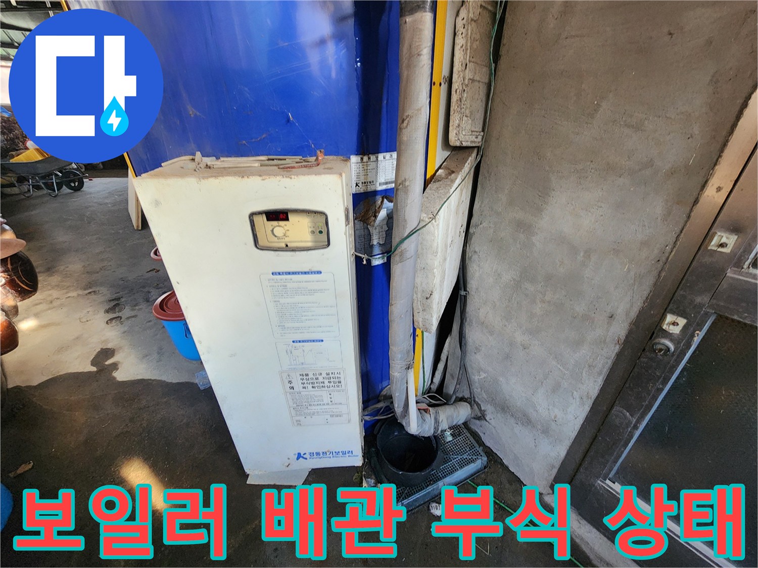 파란색-전기-보일러-하부-배관-부식-및-물때-확인