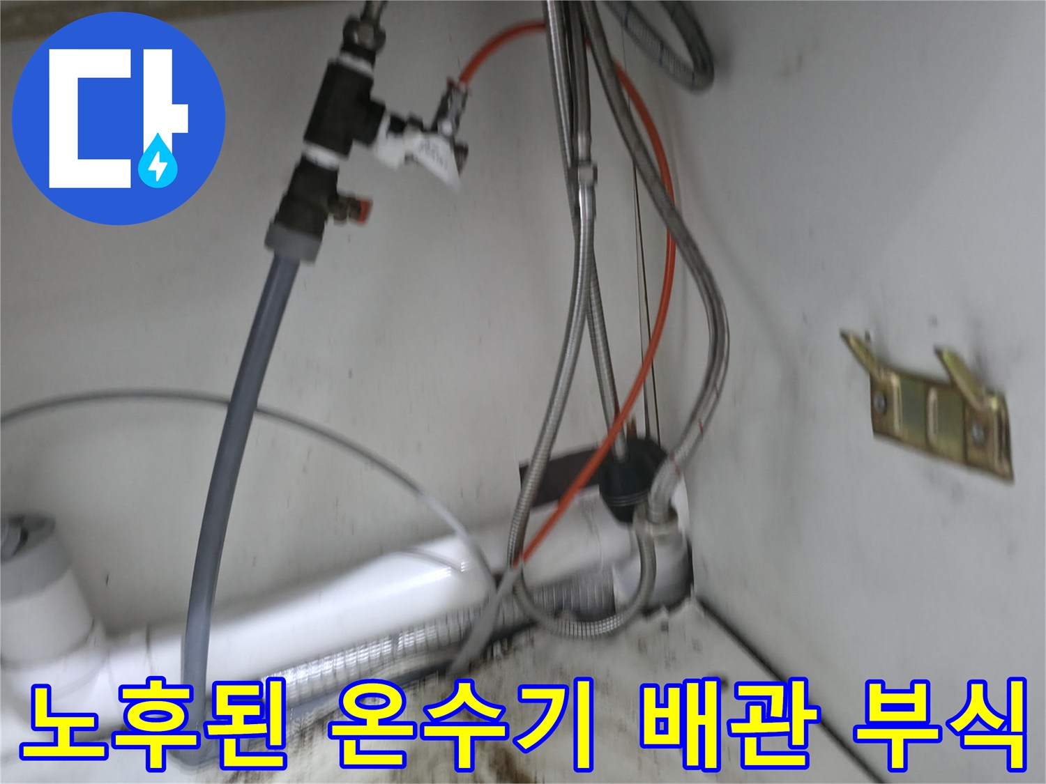 부식된 금속 배관-온수기 연결 부위의 누수 흔적