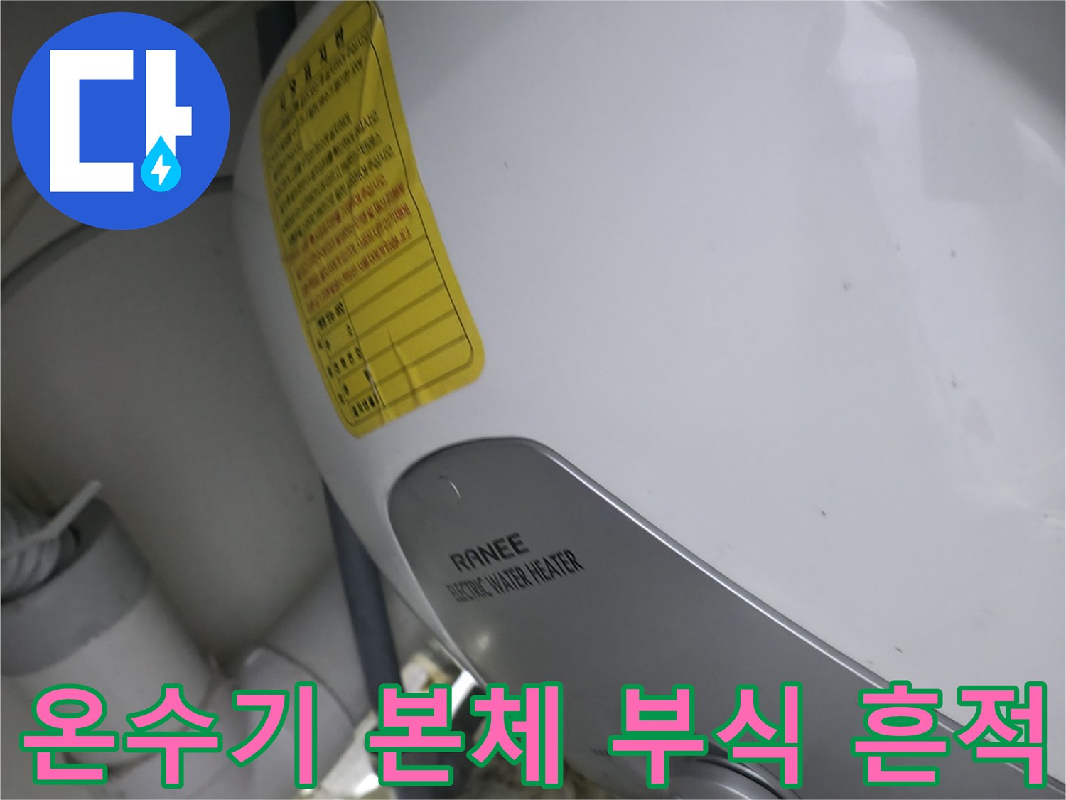 사무실 싱크대 아래-설치된 온수기의 부식된 배관 연결 상태