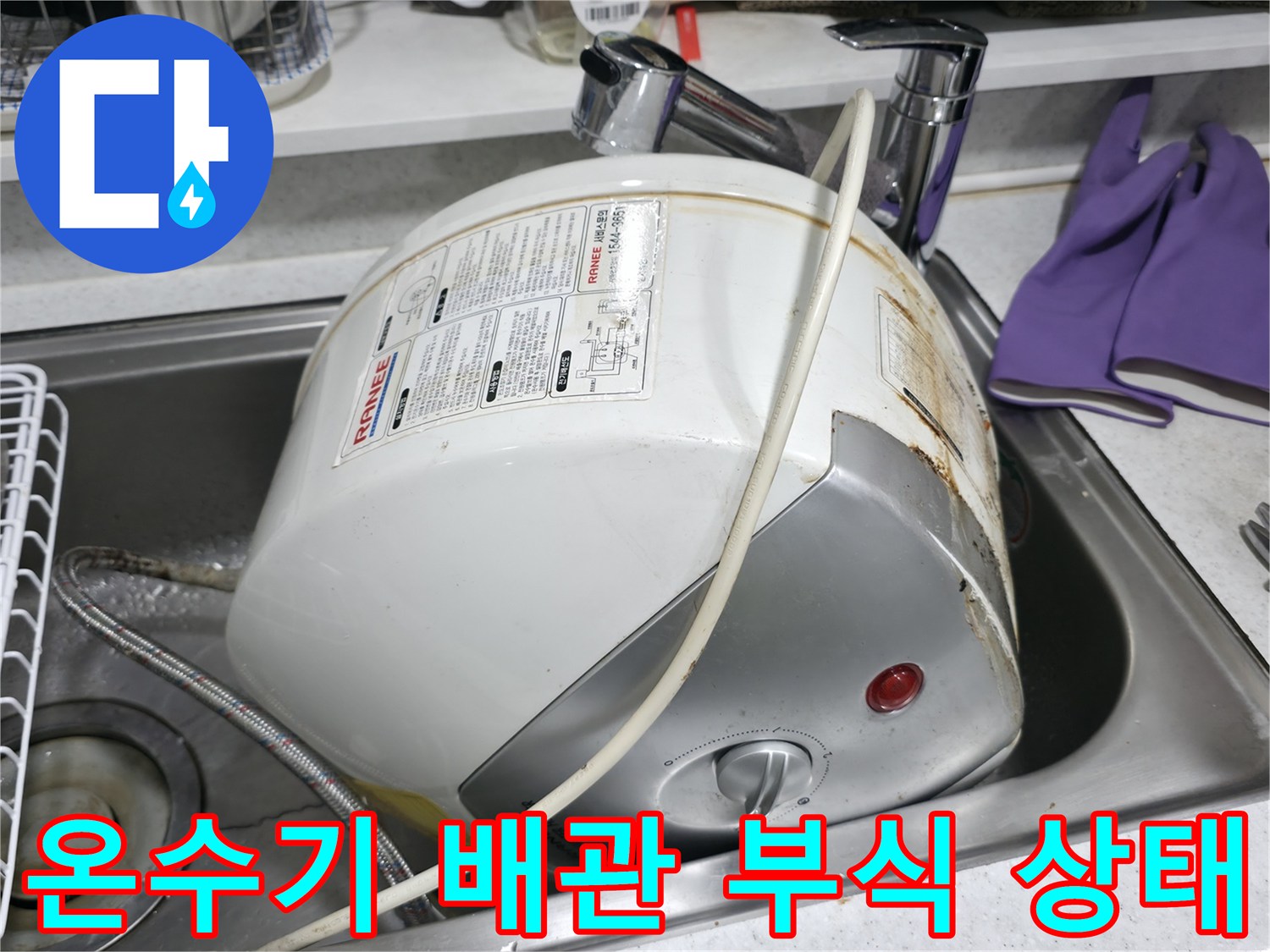 송파동 사무실-싱크대 하단-전기 온수기 연결 부위의 부식 및 물샘 흔적
