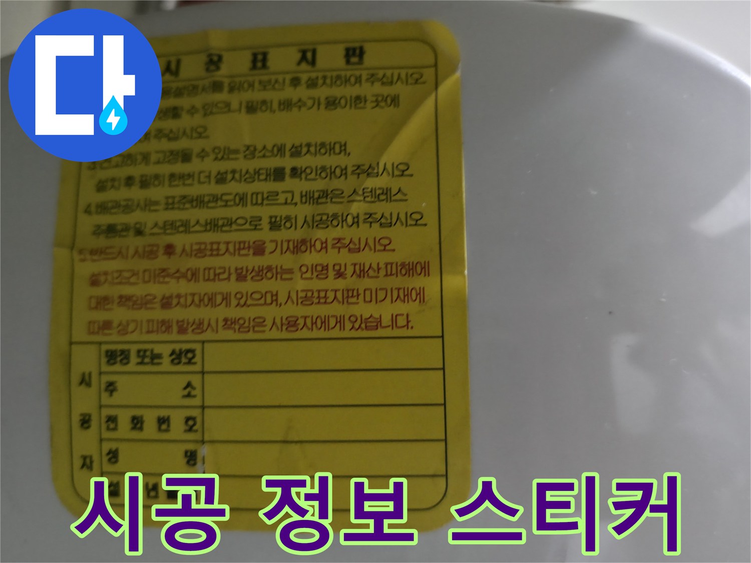 온수기 측면에 부착된 - 시공 내역 안내판