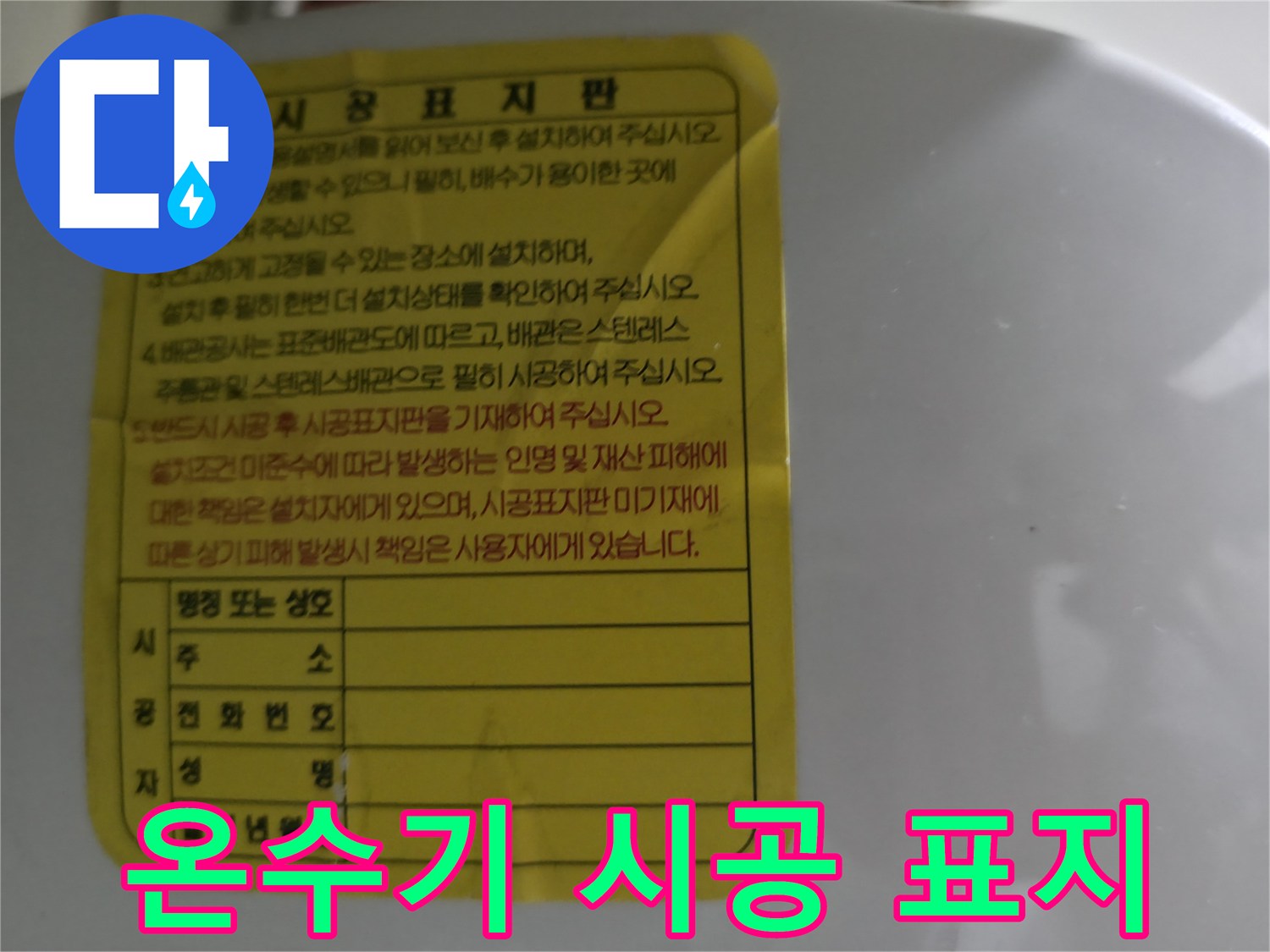 제품의 설치 정보를 확인할 수 있는 - 시공표지판 사진