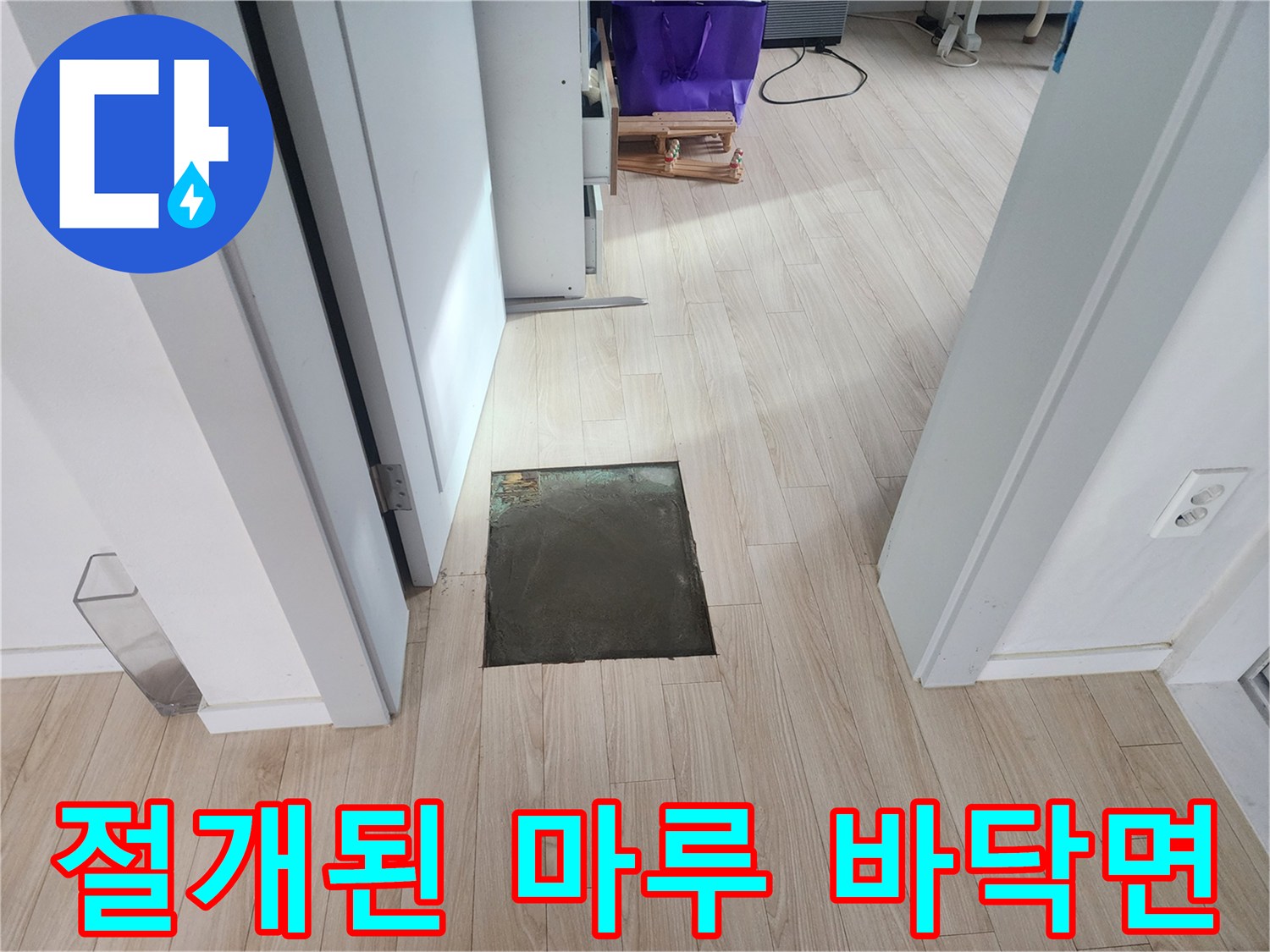 고잔동 아파트 거실 누수 탐지 후 마루를 걷어낸 장면