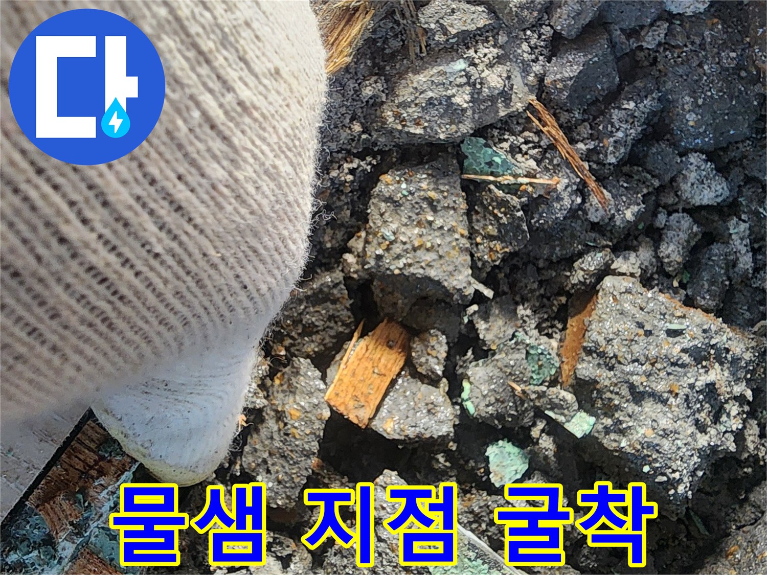 누수 지점 확인-파손된 난방 배관과 젖은 토사