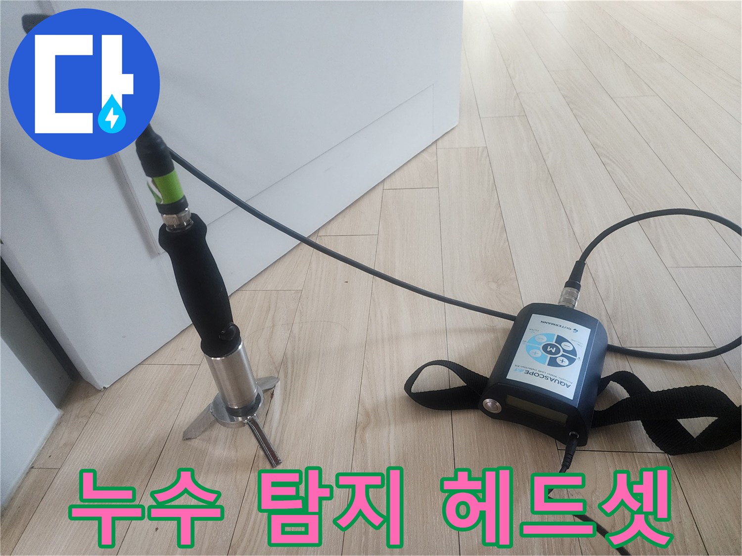 미세한 소리를 증폭하여 듣는 청음식 누수 탐지기