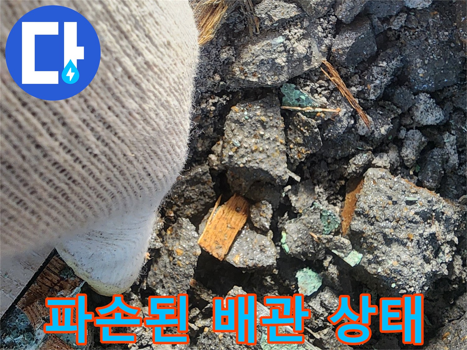 배관 파손 확인-안산 고잔동 굴착 작업 현장