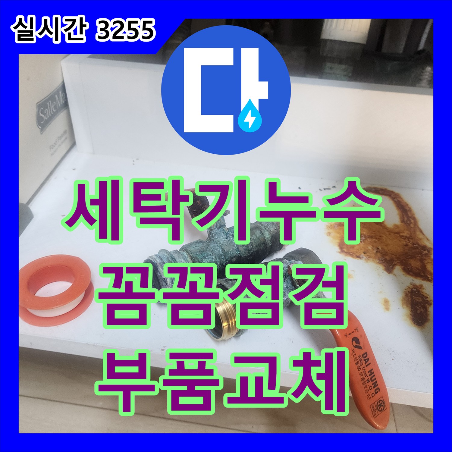 세탁기 배수관 연결부 누수, 꼼꼼한 점검과 신속한 부품 교체 - 안산 누수설비