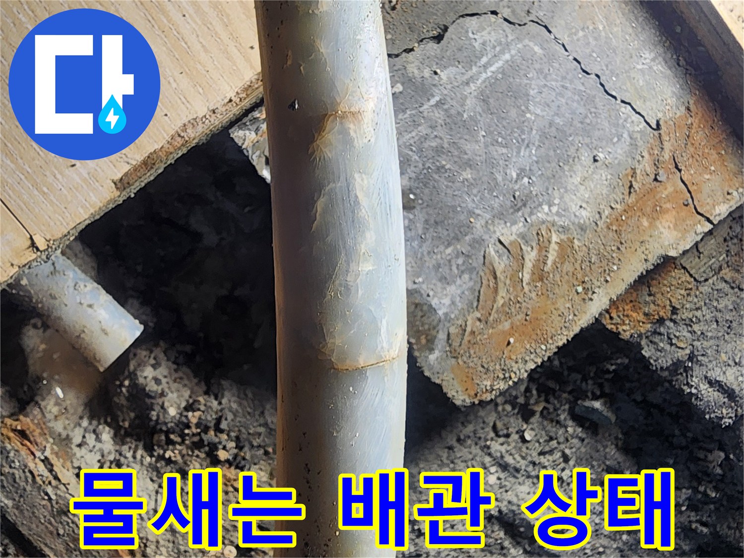 안산 고잔 부위 - 틈이 벌어져 물이 스며 나오는 배관