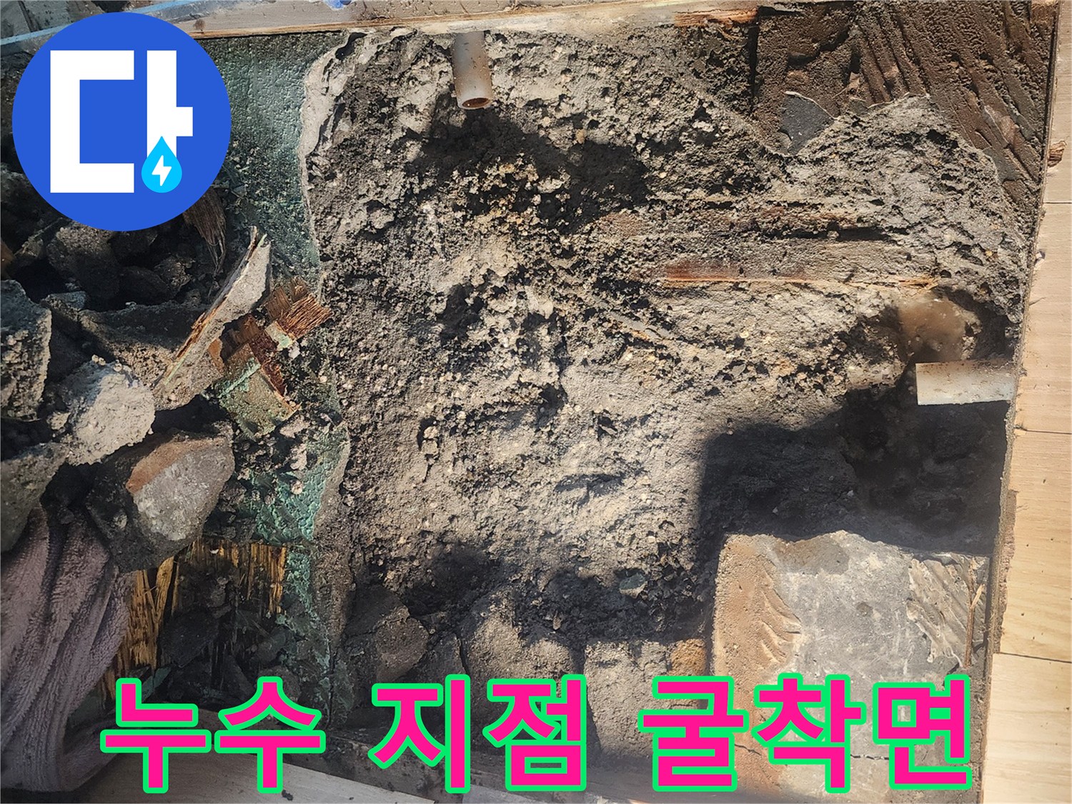 안산 고잔동-아파트-바닥-배관-누수-부위-노출