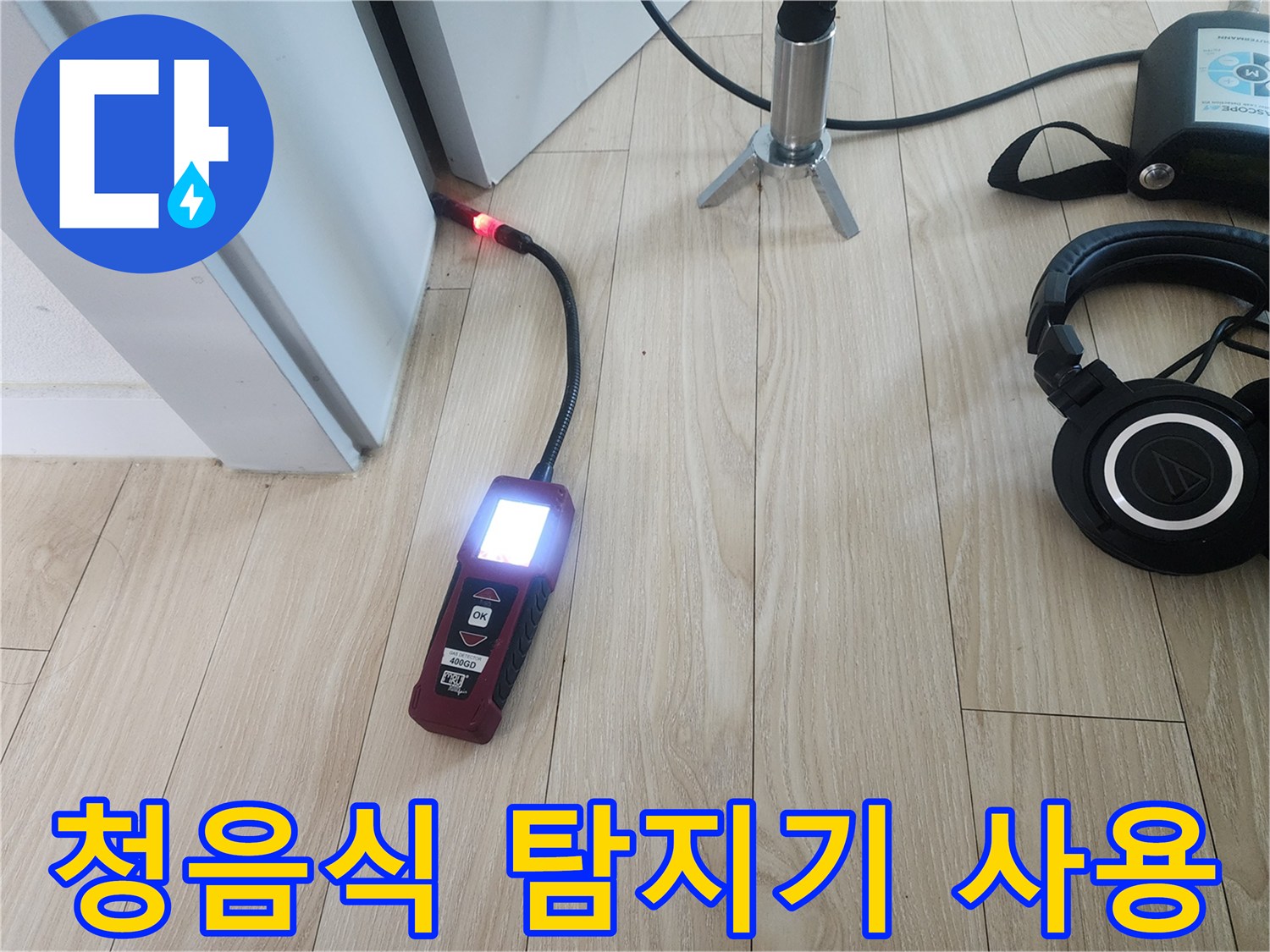 안산 고잔동 현장에서 사용하는 청음식 누수 탐지 장비