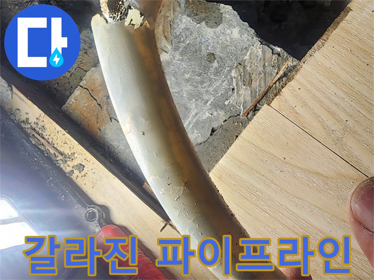안산 현장 기록-파손된 난방 배관의 균열 상태