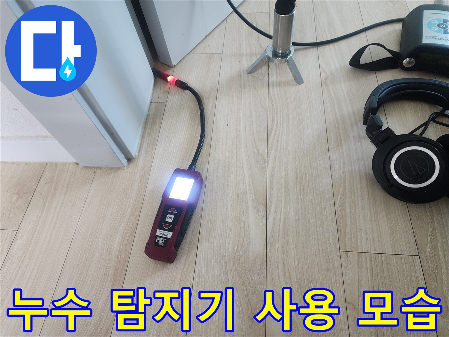 청음식 장비를 활용하여 바닥 배관의 물샘 지점을 찾는 장면-안산 고잔동