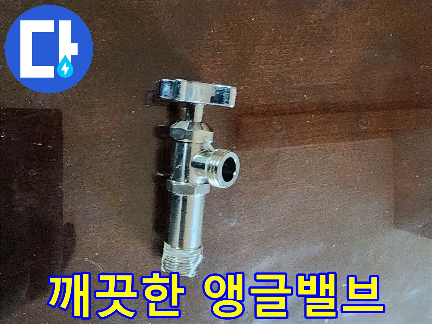 교체 작업용-반짝이는-스테인리스 앵글밸브