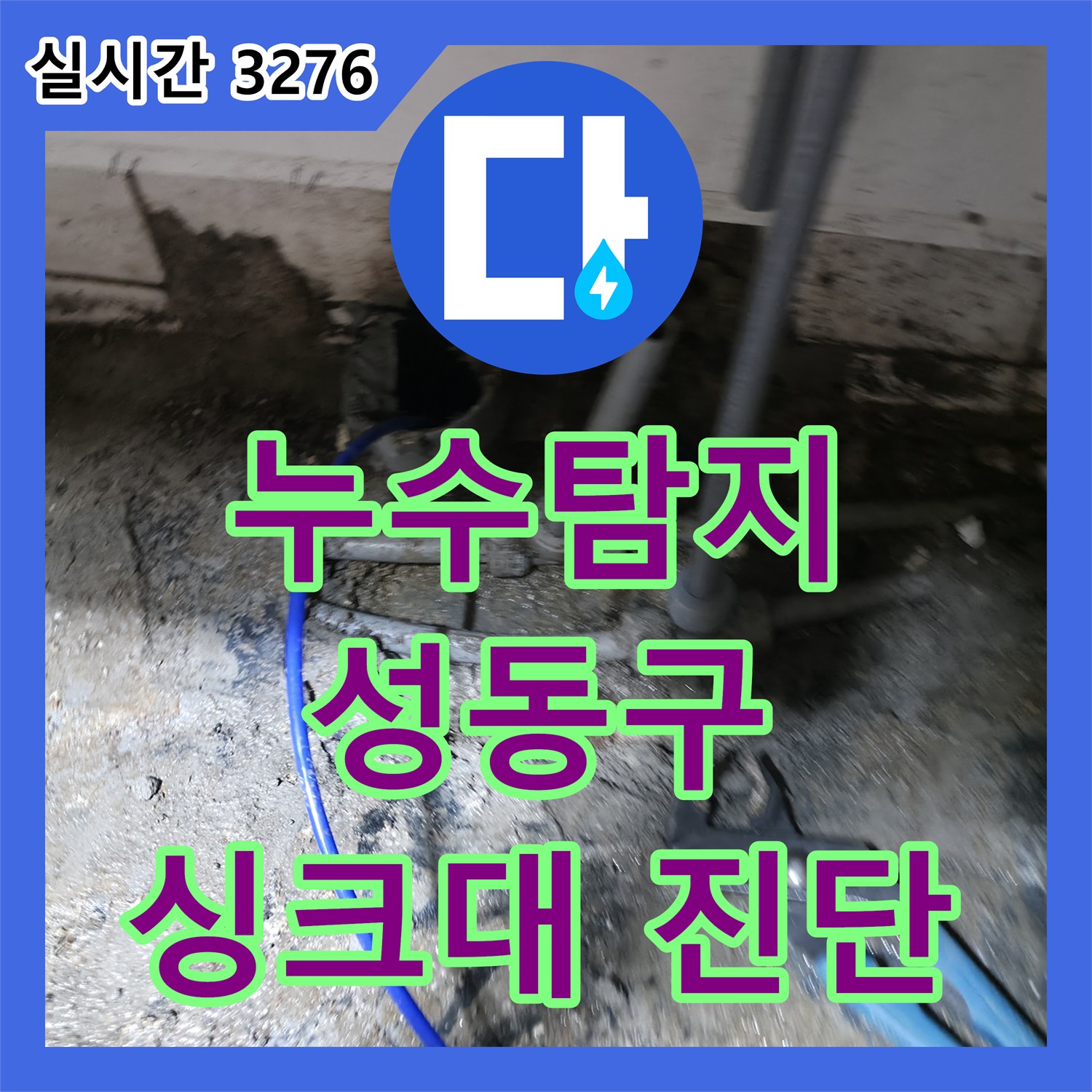 성동 누수탐지비용, 싱크대 아래 숨겨진 누수까지 꼼꼼 진단