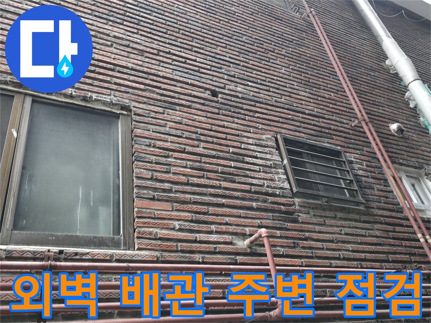 성동구 건물 외벽 - 배관 주변의 습기 및 물자국 확인