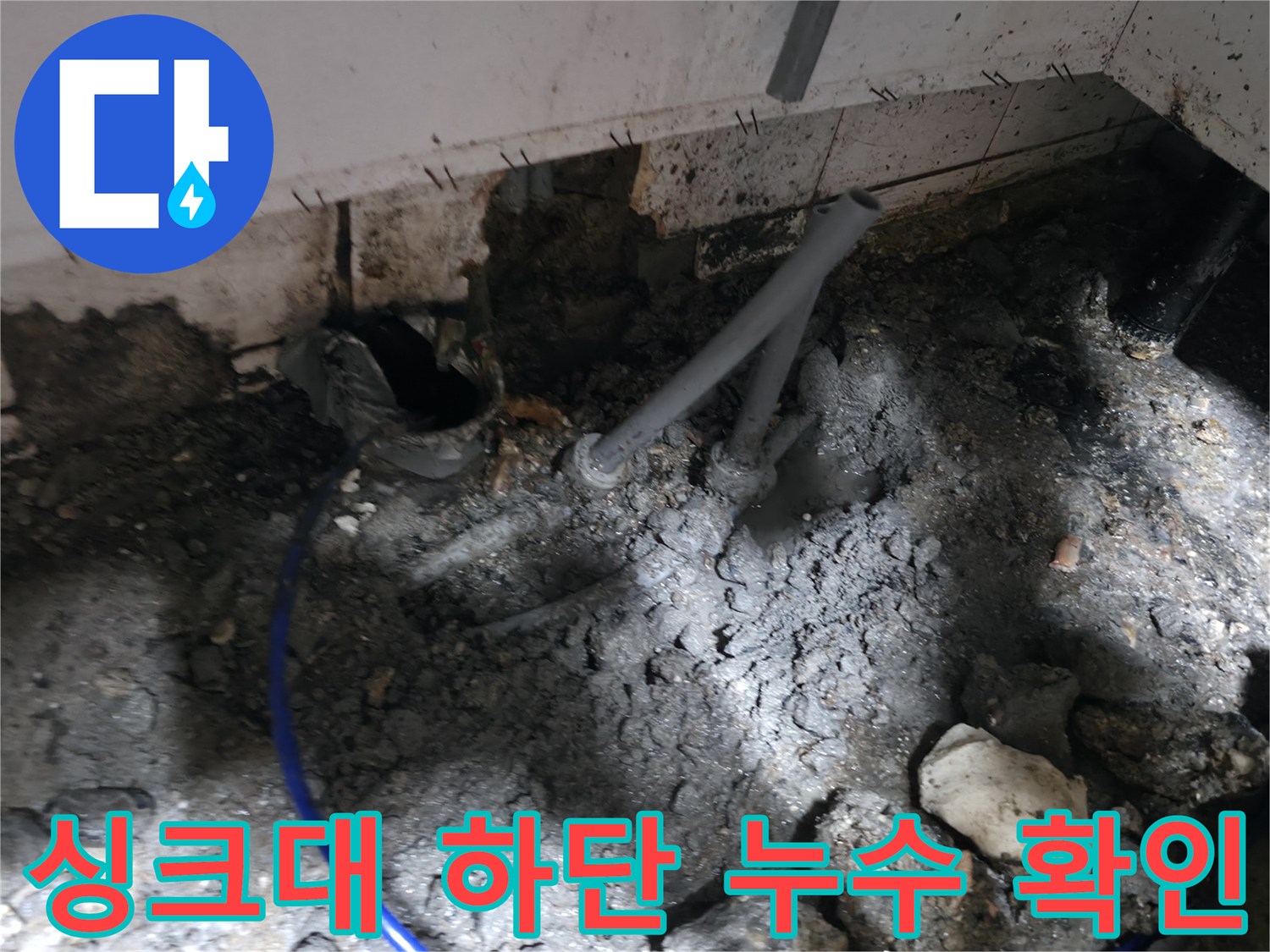 성동구 주방 싱크대 아래 배관 주변의 습기 및 물샘 흔적 사진
