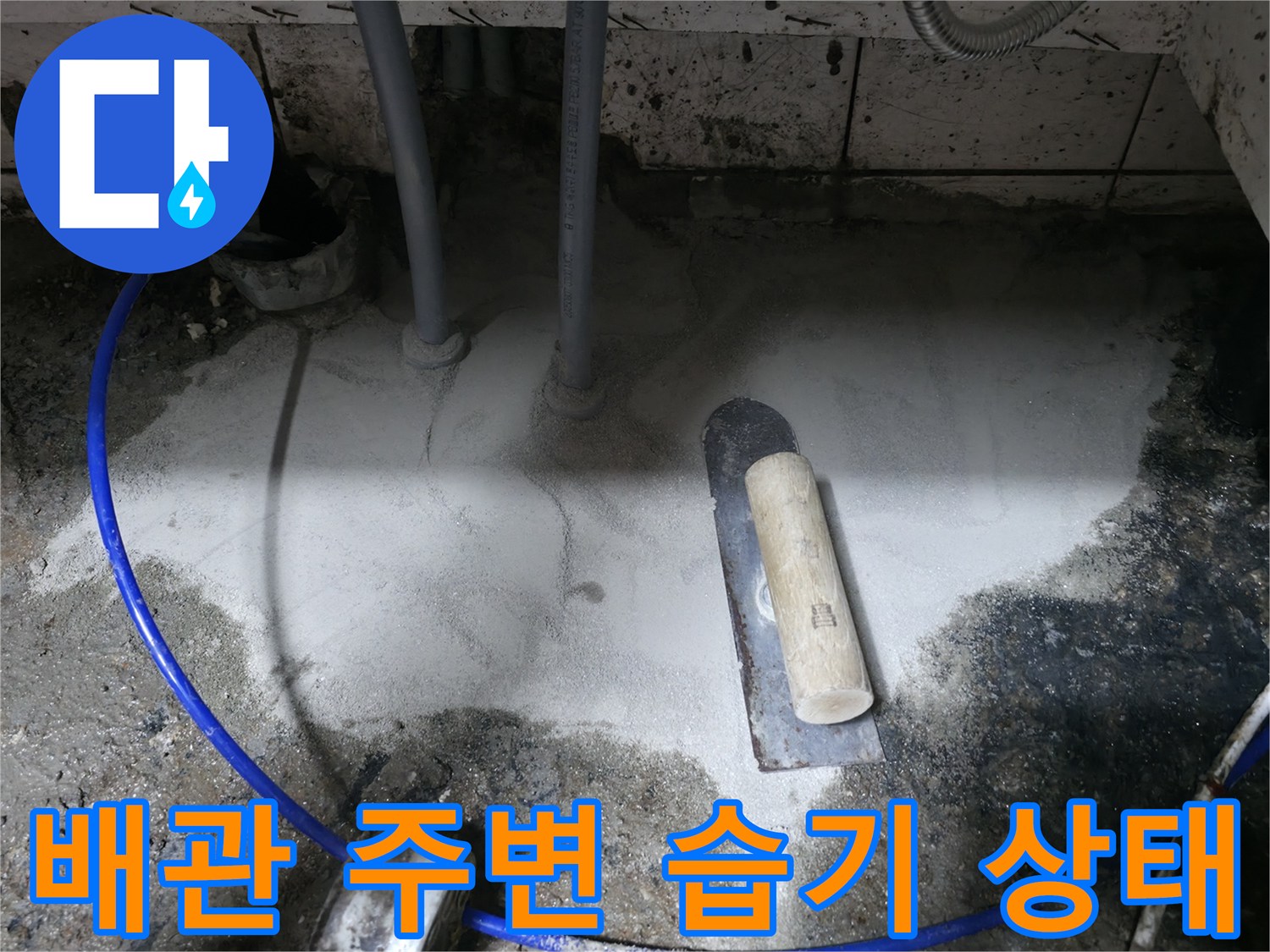 싱크대 배관 아래쪽 바닥이 젖어 있는 현장 모습 - 누수 진단 과정