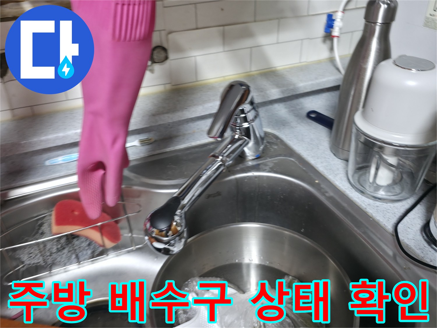 싱크대 하단 배수 시설과 수전 연결 부위의 점검 현장