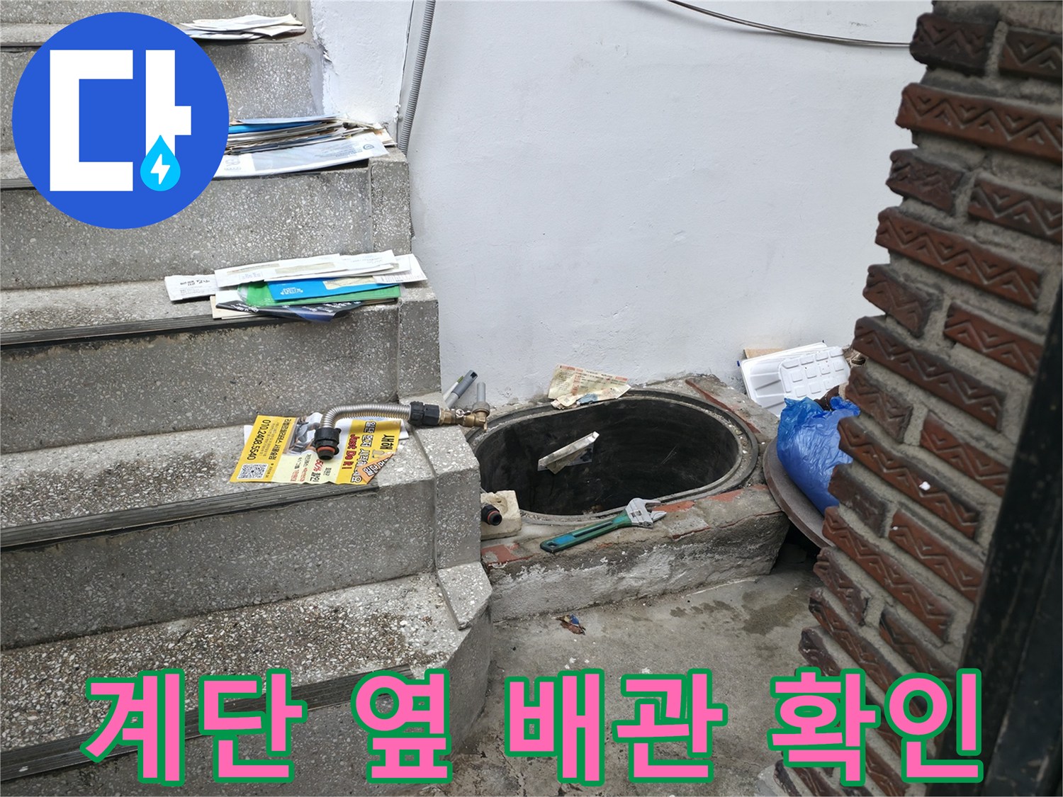 외부 벽면을 타고 내려오는 노출 배관의 점검 모습