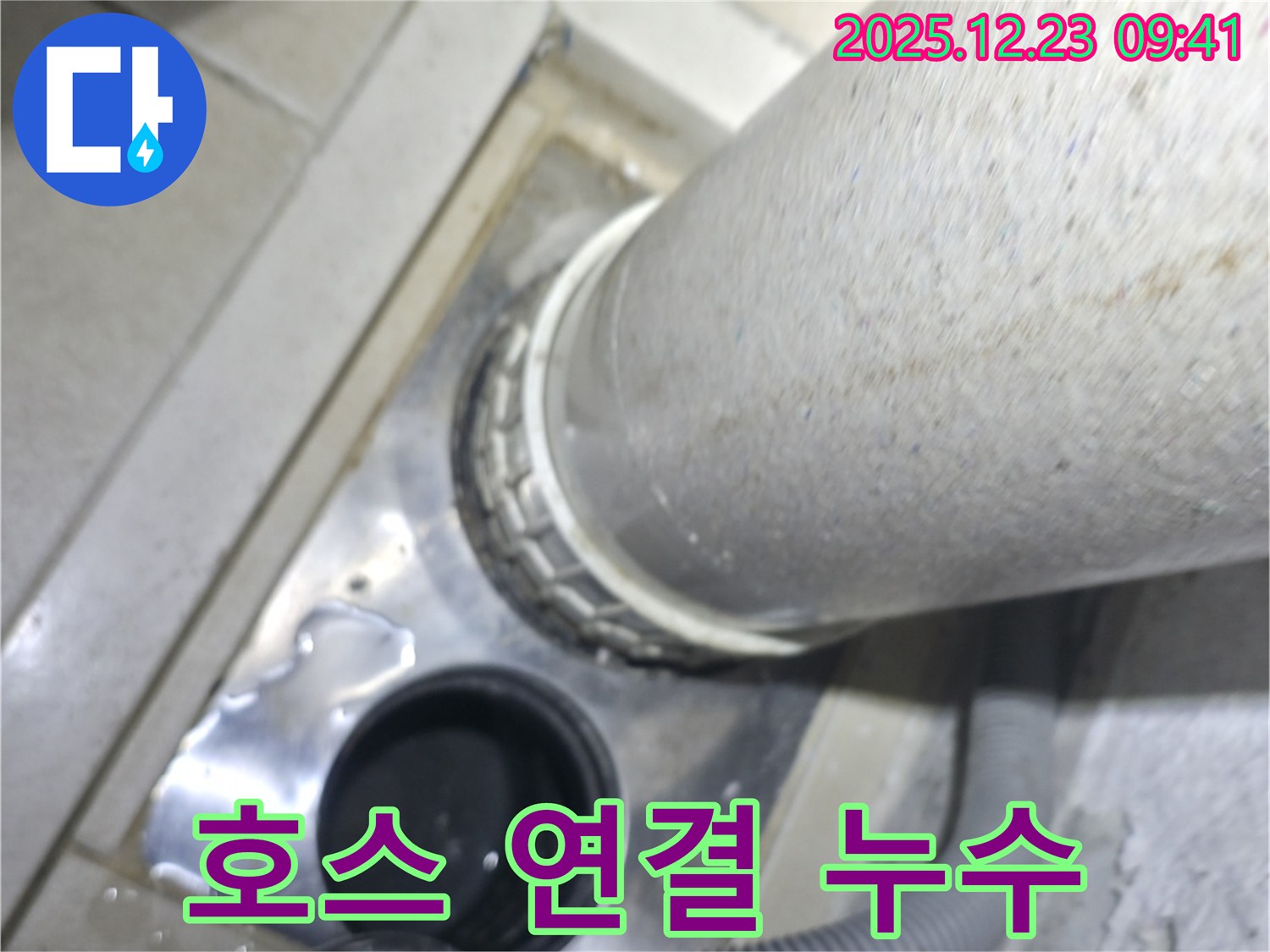 성동구 옥수3.4동 어울림더리버 아파트 세탁기 호스 연결 불량 누수 해결