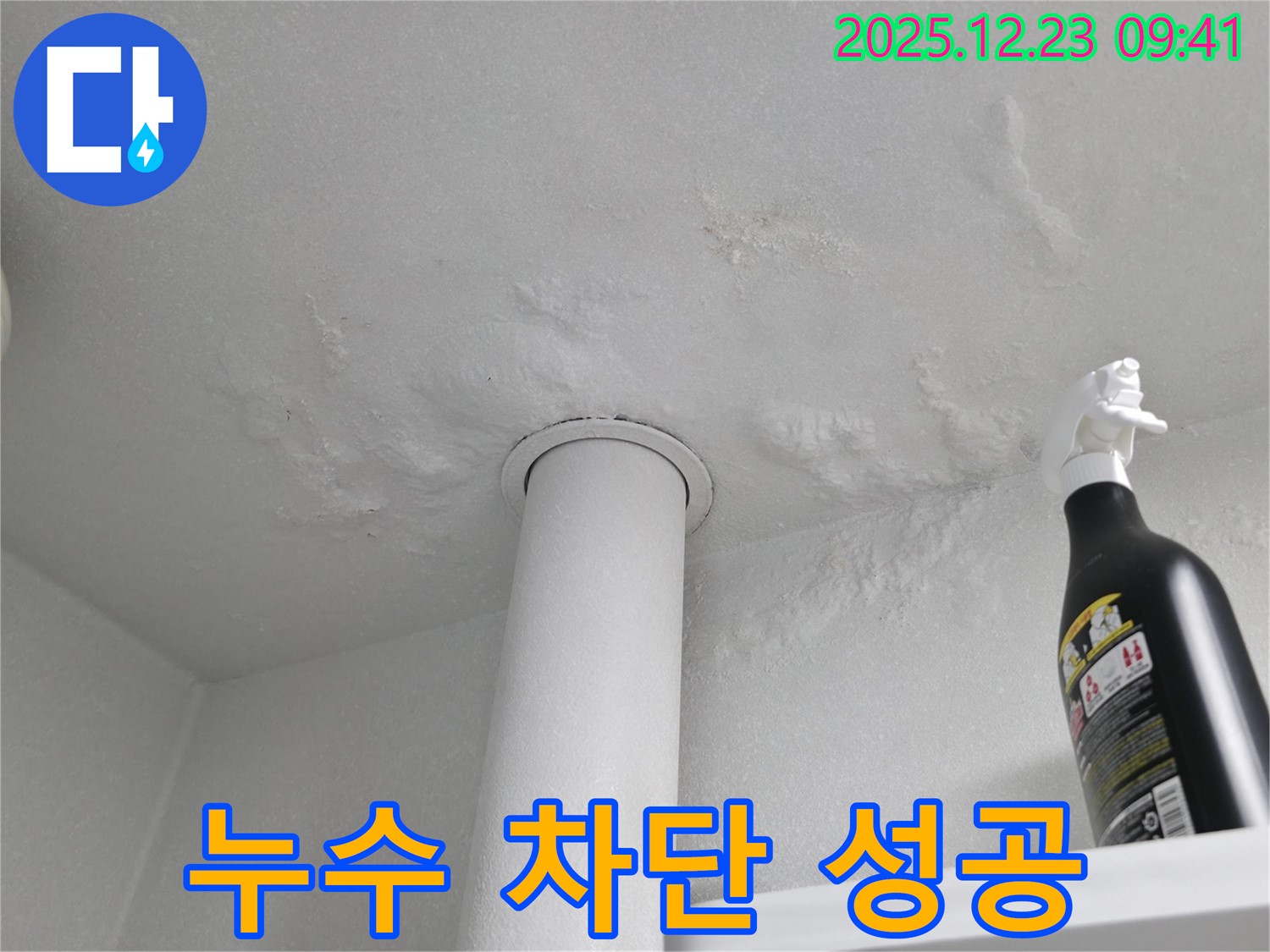성동구 옥수동 천장 누수 - 누수 원인 진단 및 완벽 차단 성공