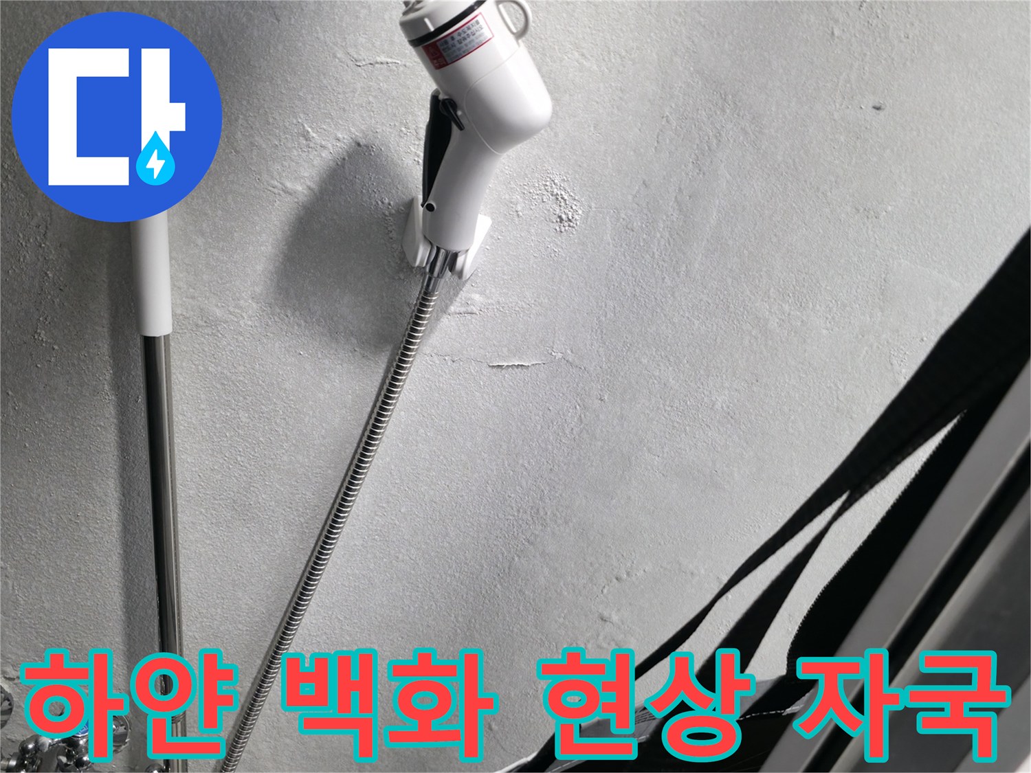 세탁실 천장 벽면의 하얀색 석회 침전물 흔적