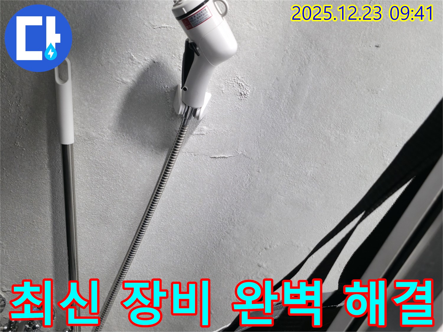 최신 장비와 기술력으로 누수를 완벽하게 해결합니다 - 믿고 맡겨주세요!