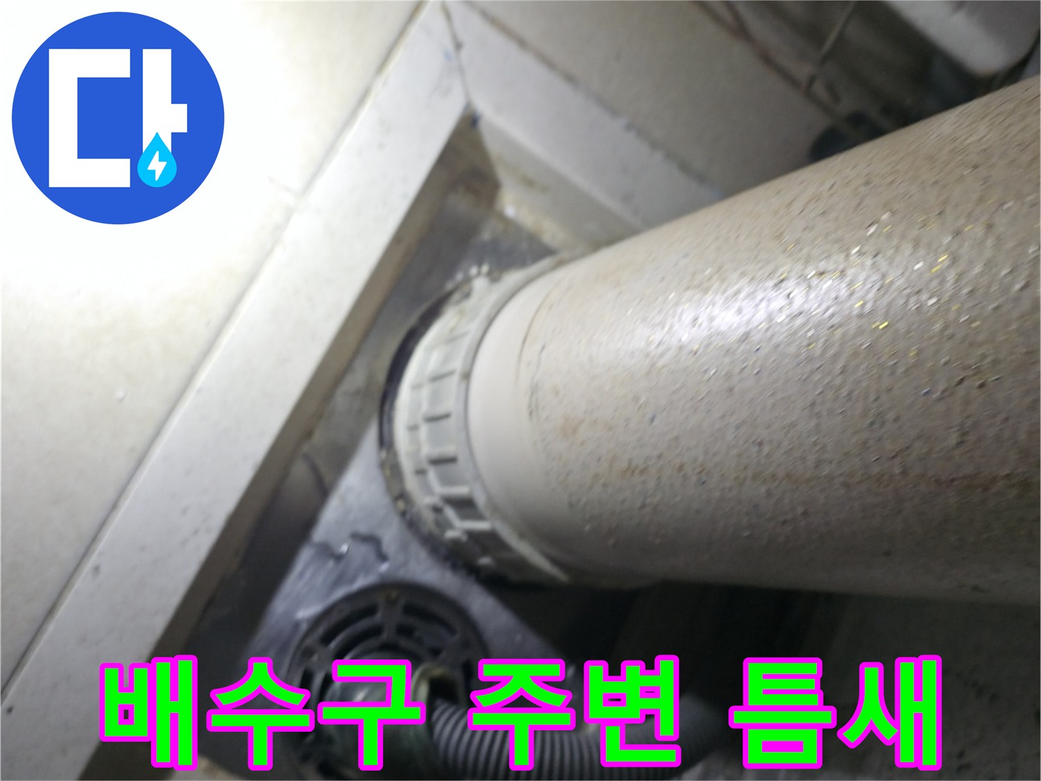 하수구 유가와 배수 호스 사이의 누수 위험 요소