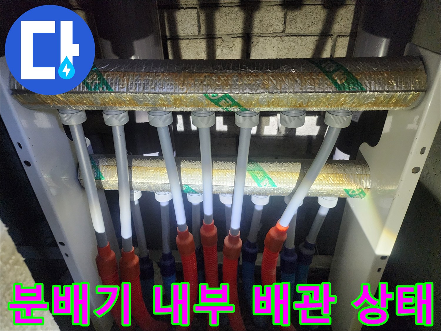 분배기 함 내부에 설치된 온수 및 냉수 배관 배열