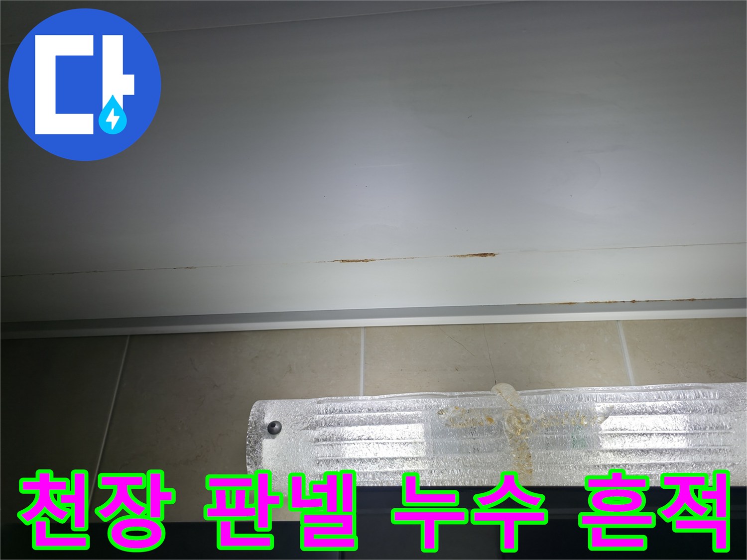 가평 청평-배관 틈새로 스며든 물자국과 변색 부위