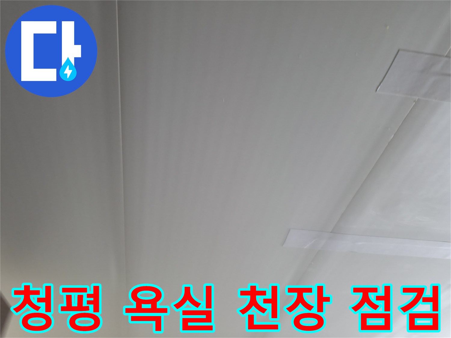 가평군-청평면-욕실-천장-배관-부위-점검-사진