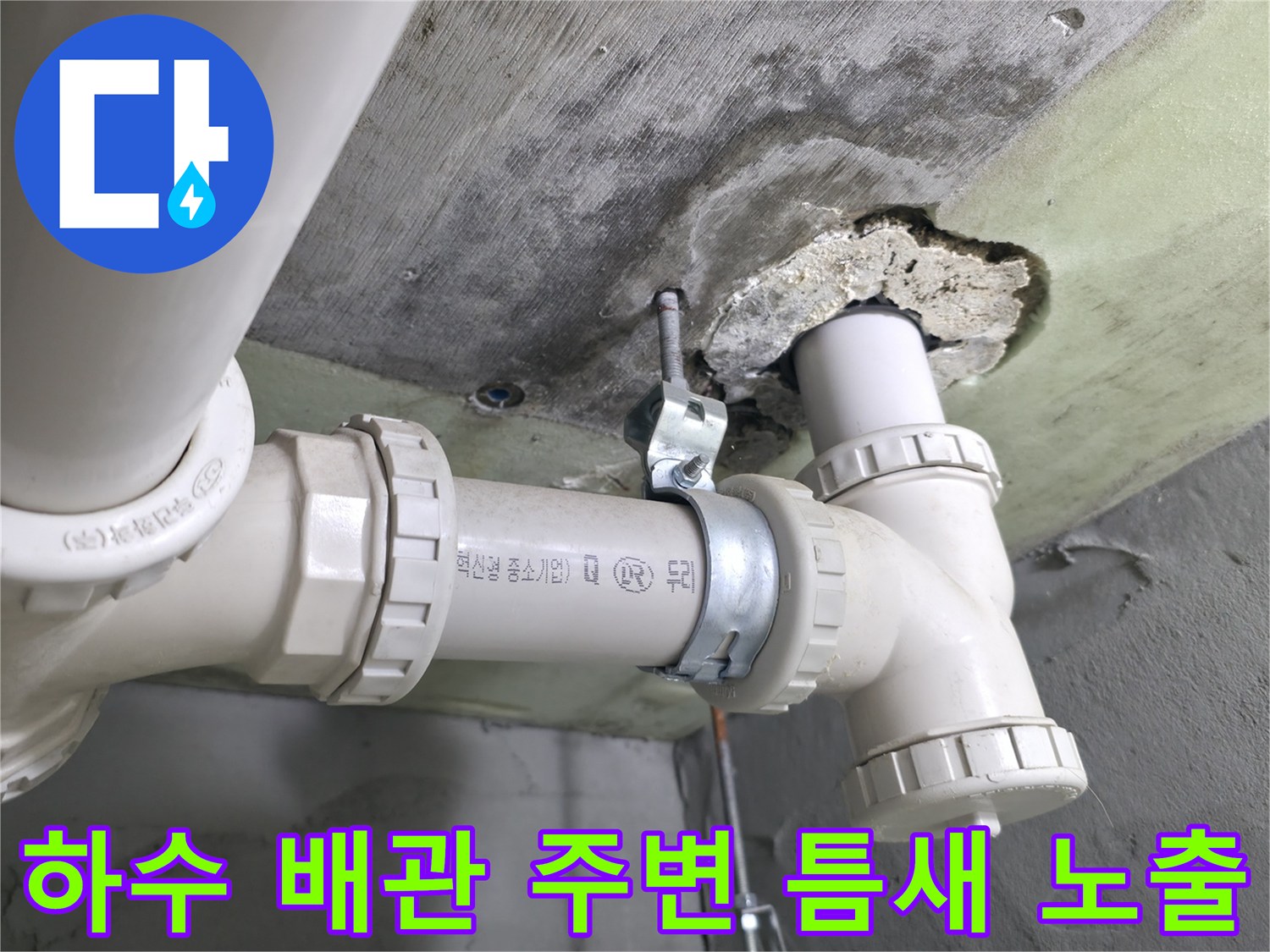 배관 관통부-콘크리트 파손 및 방수층 손상 부위
