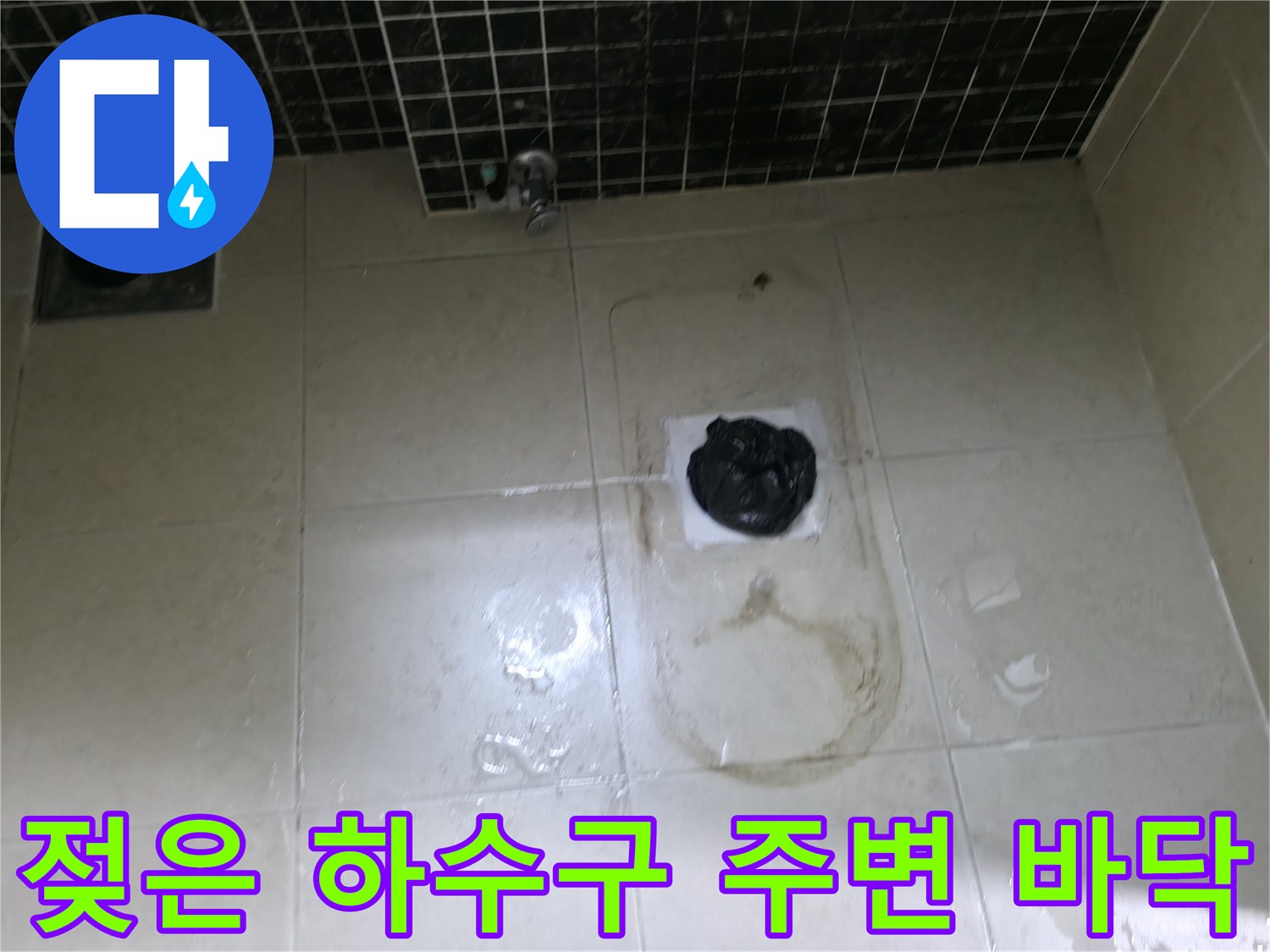 배관 입구 근처의 젖어 있는 타일과 오염된 지면