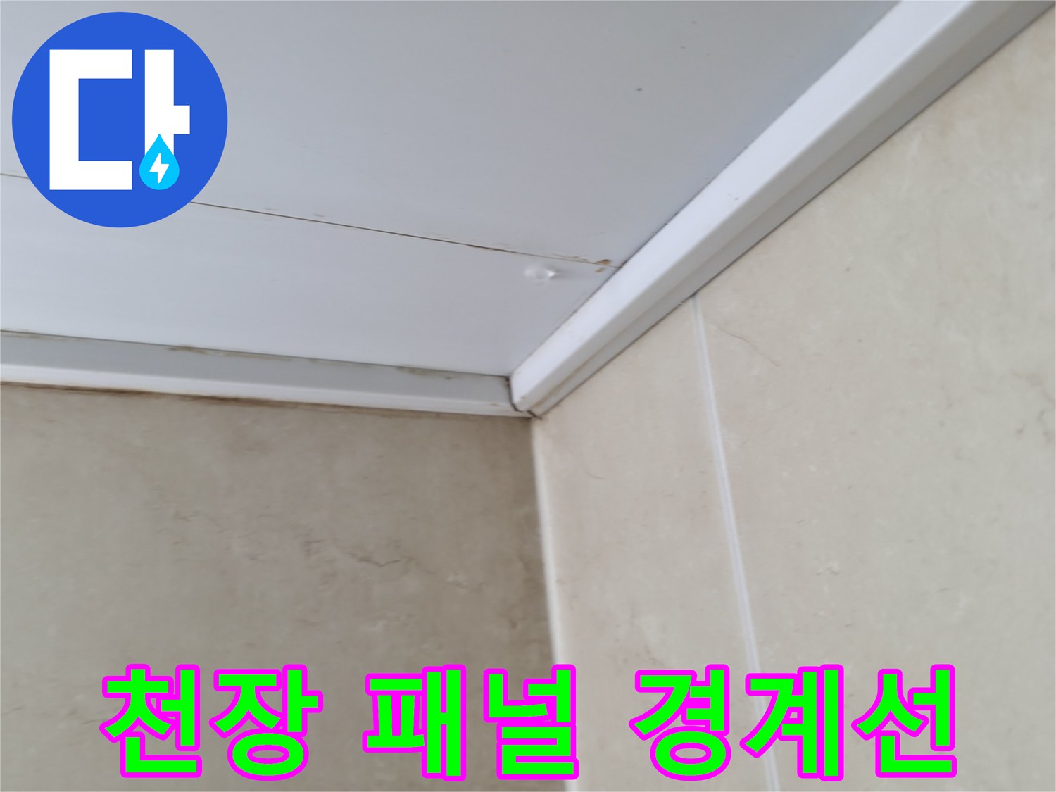 욕실-벽면-타일과-상단-천장-패널-경계