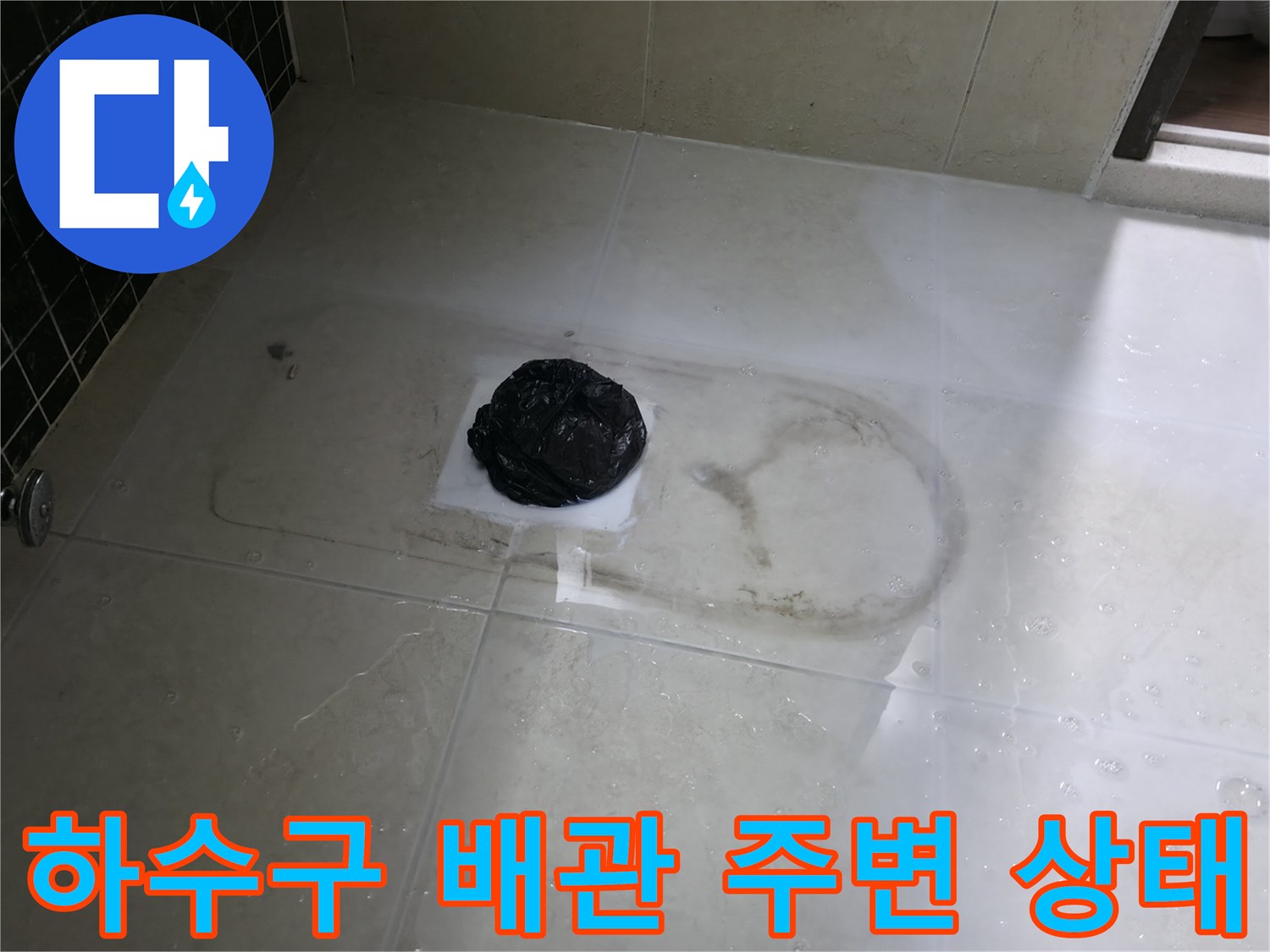 욕실 하수구-배관 및 타일 경계부 점검