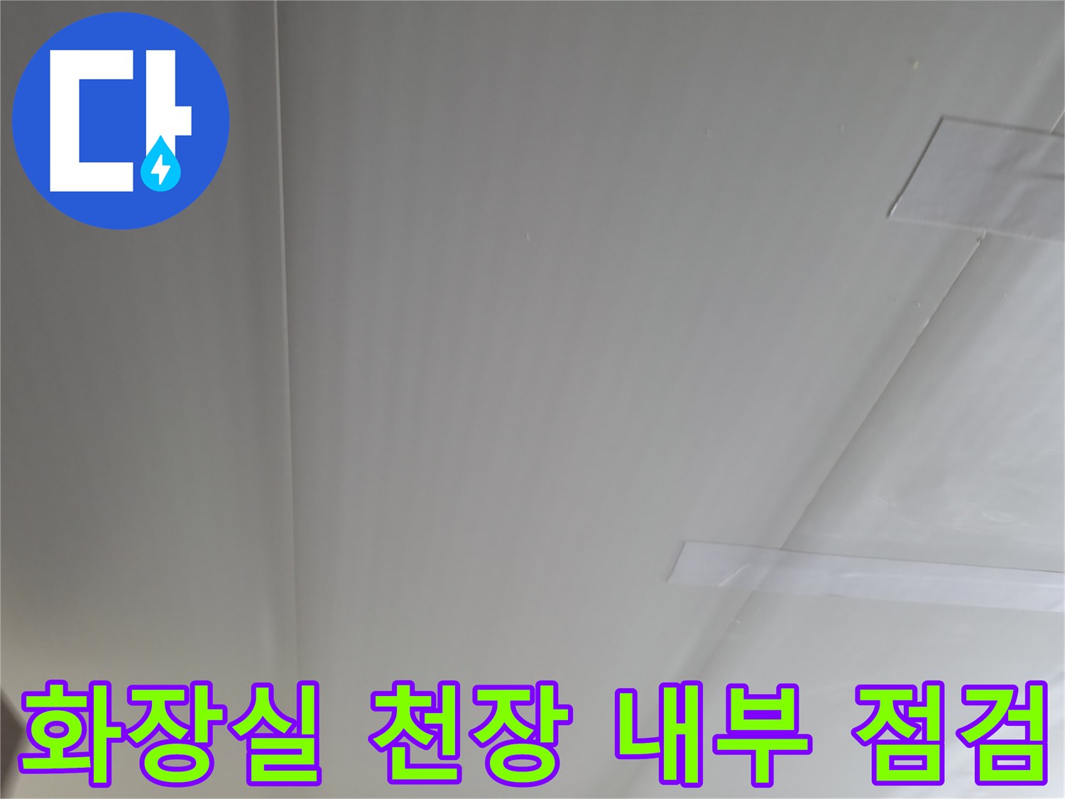 청평-욕실-천장-판넬-접합부-배관-주위-상태