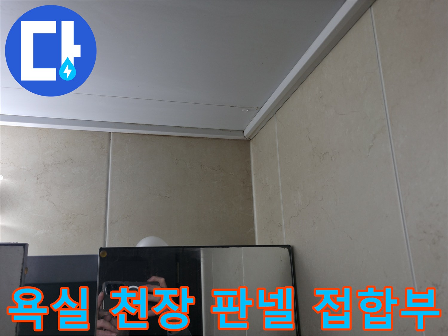 청평 현장의 욕실 천장재와 타일 벽면의 연결 부위