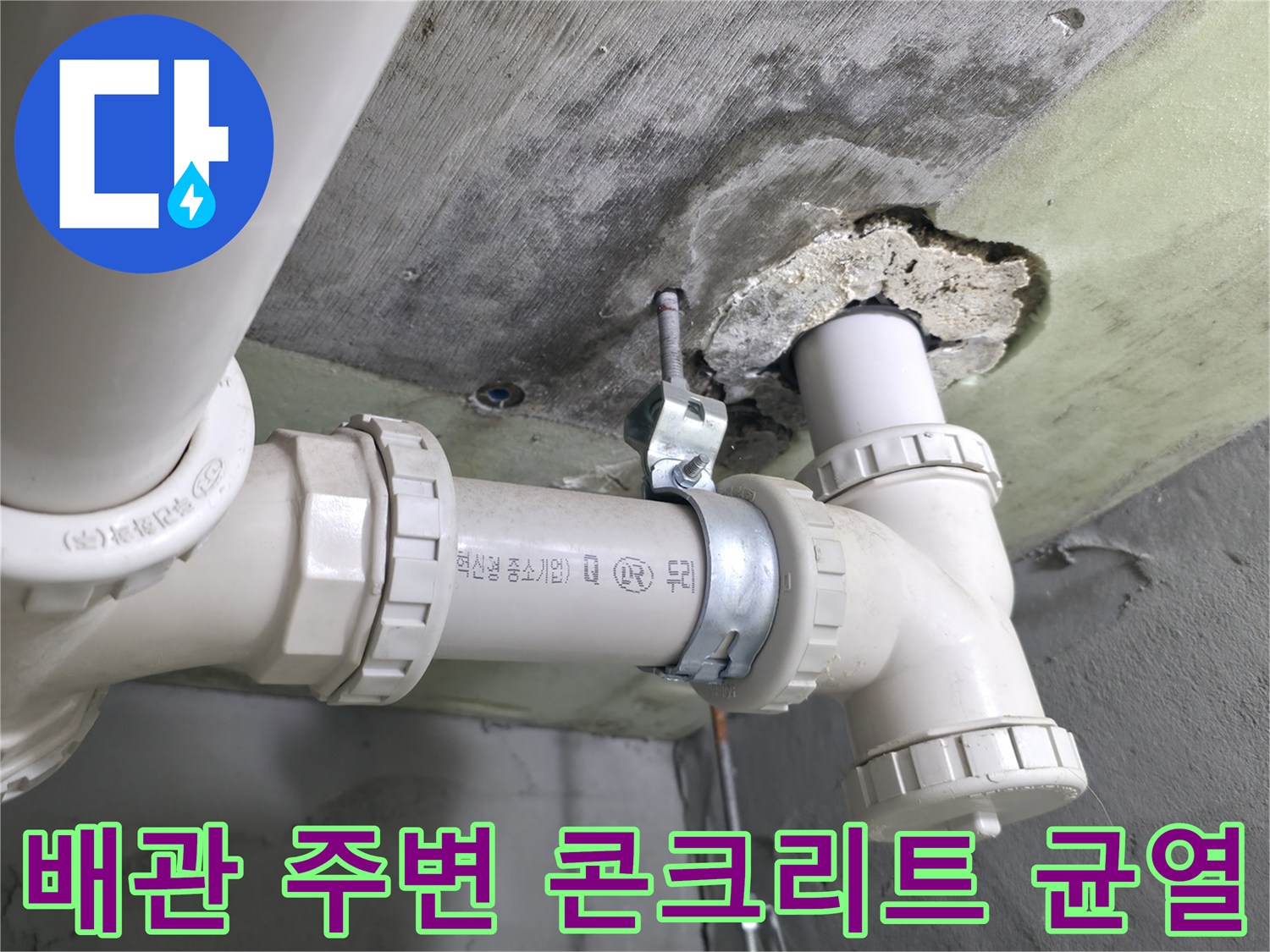 콘크리트-배관 관통부 틈새 노출