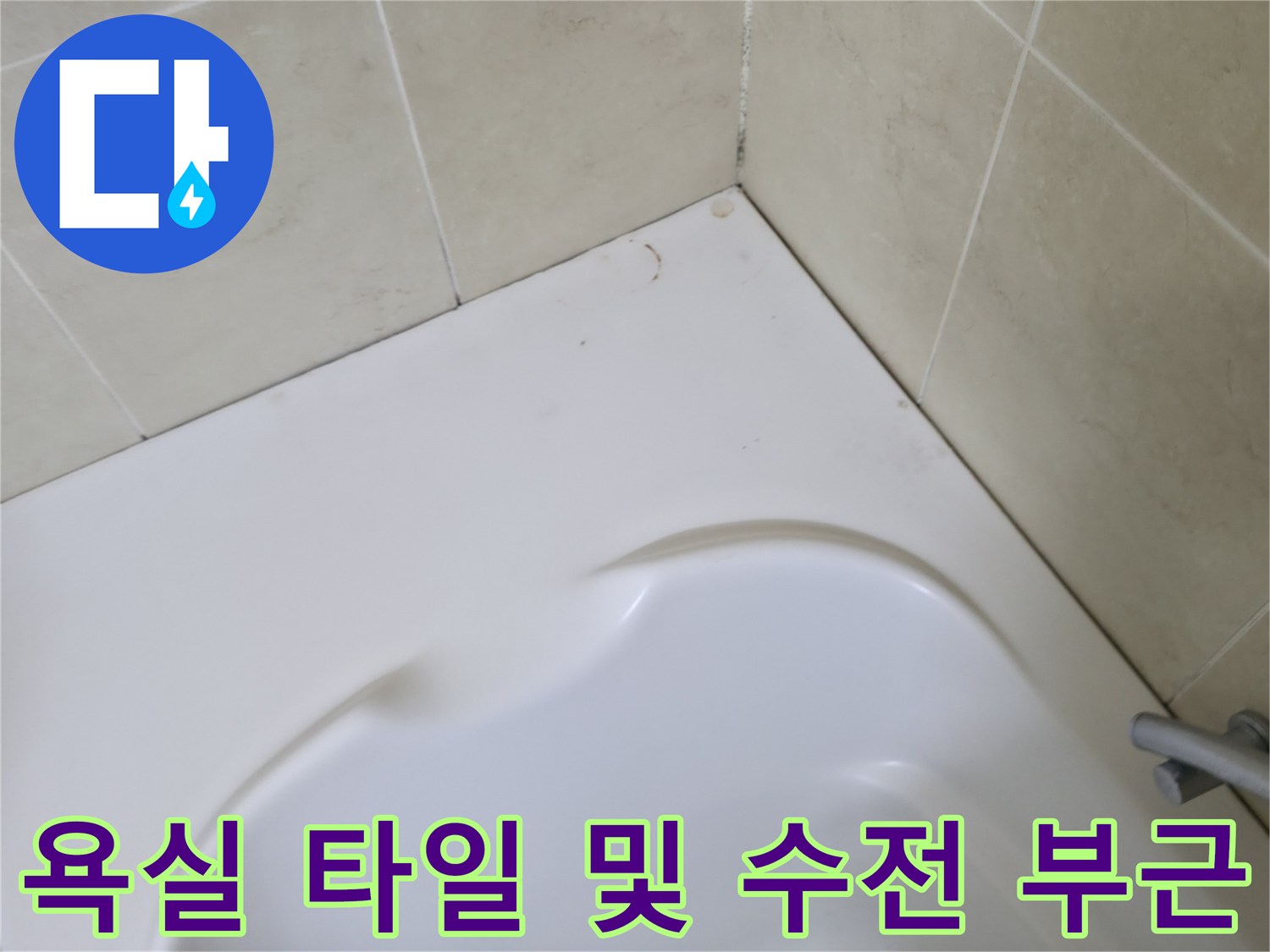화장실-벽면-타일과-금속-수전-연결-부위