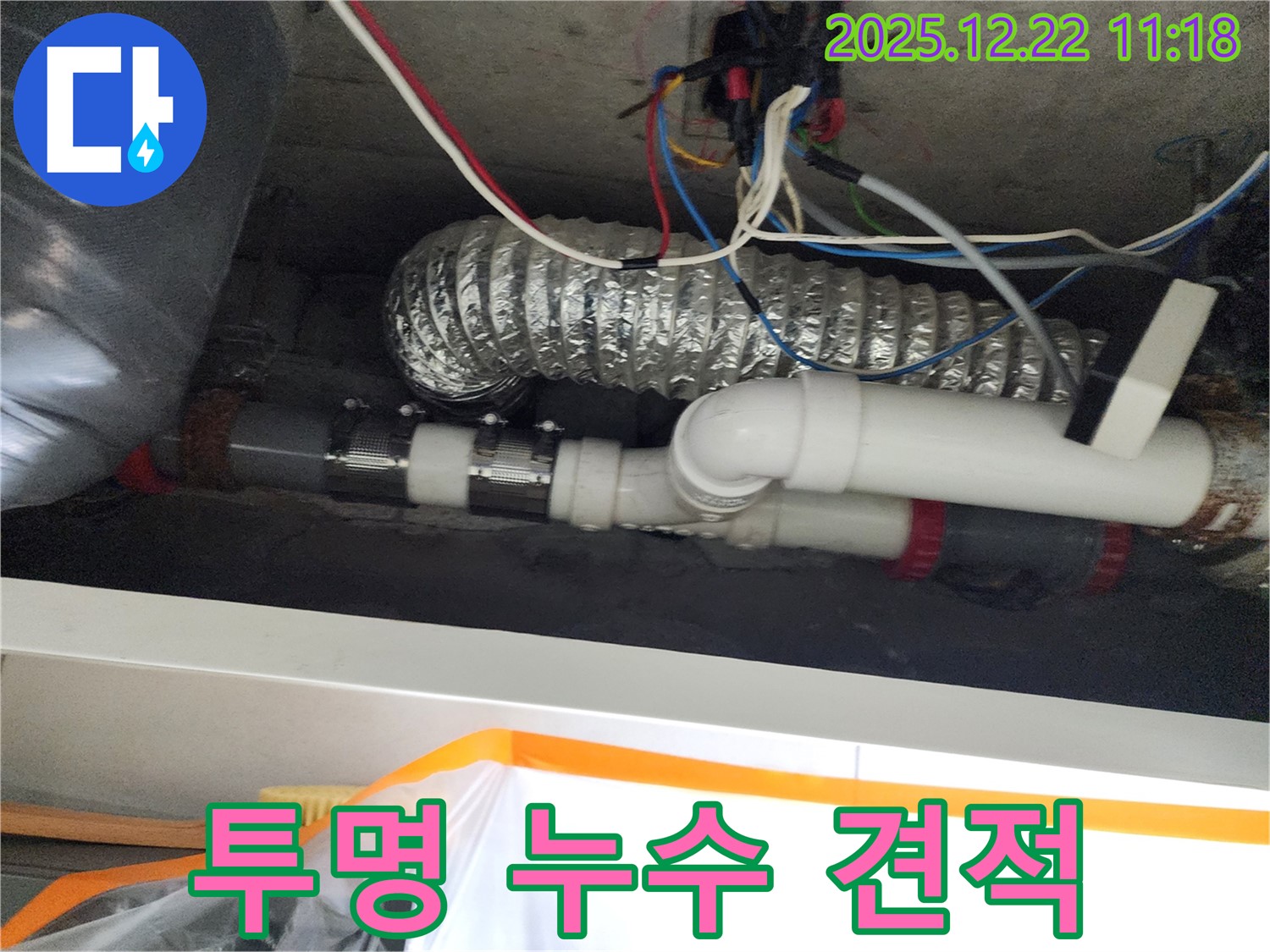 노원구 월계2동 누수 - 합리적인 견적과 투명한 시공 과정을 약속드립니다 - 믿음직한 누수 해결 전문가에게 맡겨주세요!