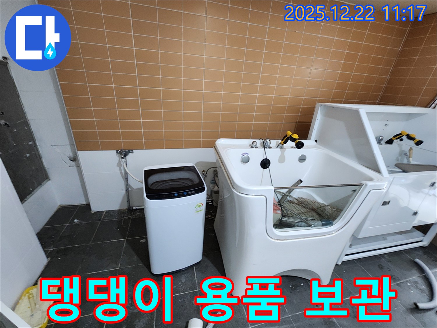 노원구 월계2동 세탁기 옆 애견 욕조 누수 - 펫팸족을 위한 특별 맞춤 서비스, 24시간 친절 상담, 댕댕이 용품 보관 팁까지 제공합니다.
