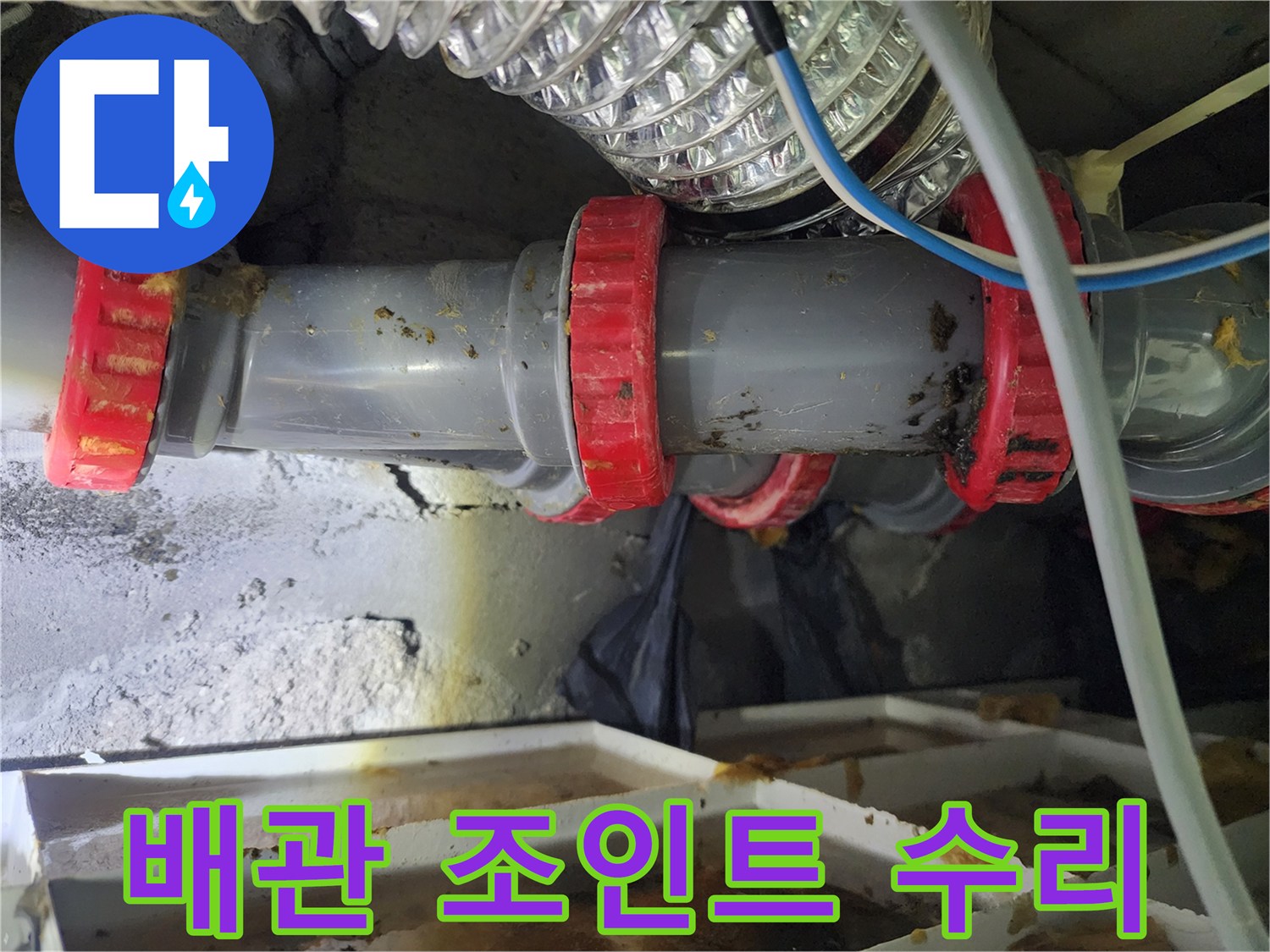 노후된 PVC 배관-누수가 발생한 연결 부위 상세 모습