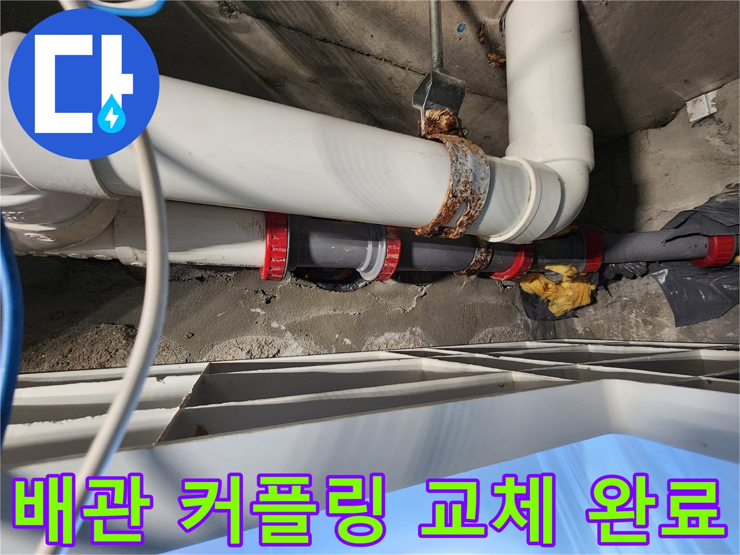 노후된 PVC 배관을 빨간색 조인트로 튼튼하게 재연결한 상태