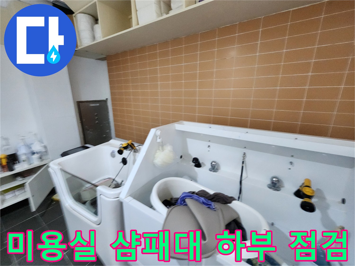 누수-진단을-위한-미용실-샴푸대-하단-배관-확인-사진
